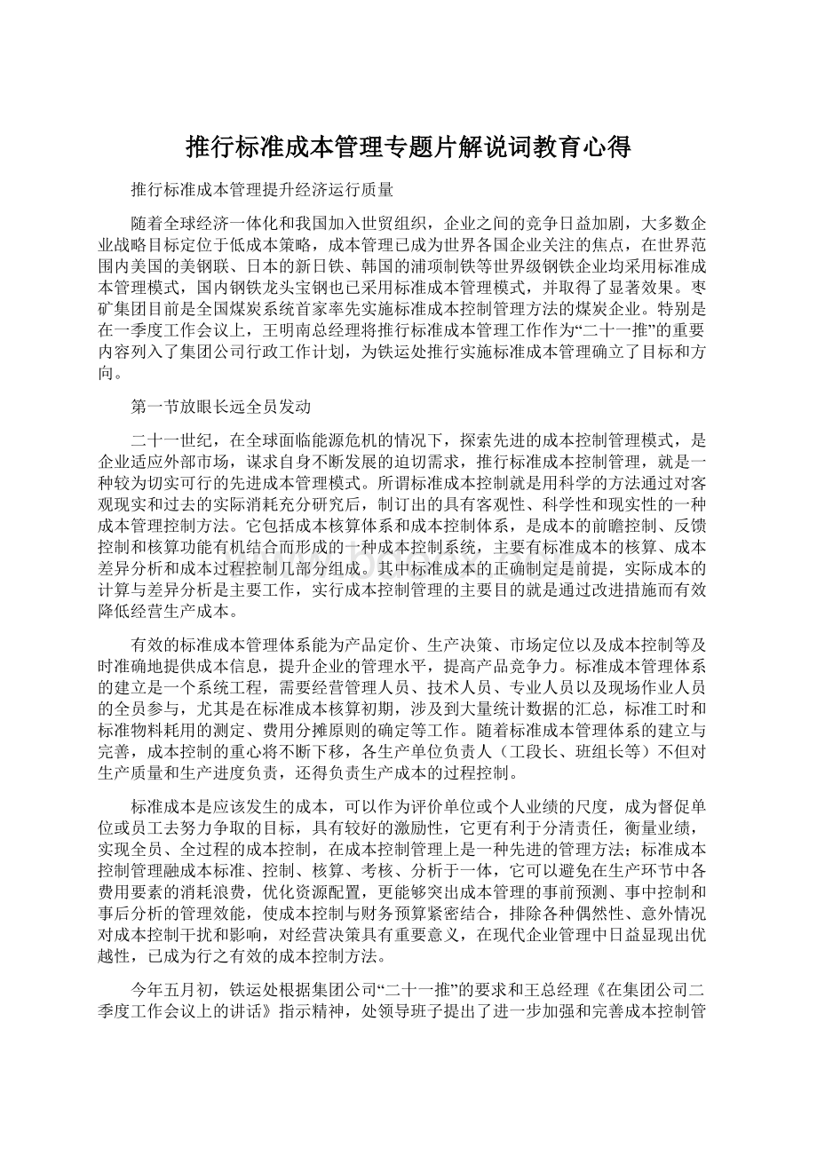 推行标准成本管理专题片解说词教育心得.docx_第1页