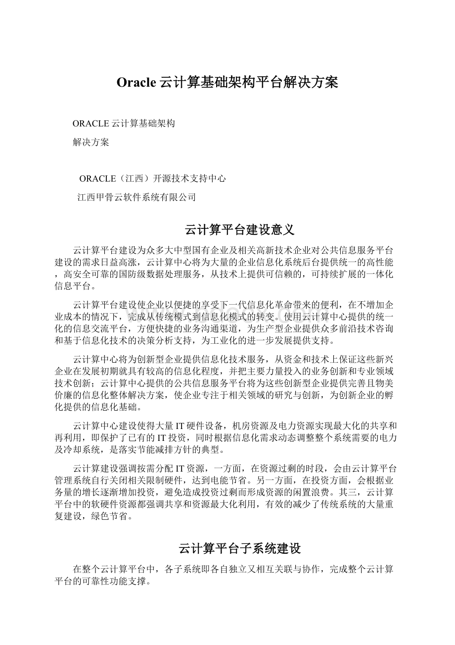 Oracle云计算基础架构平台解决方案.docx