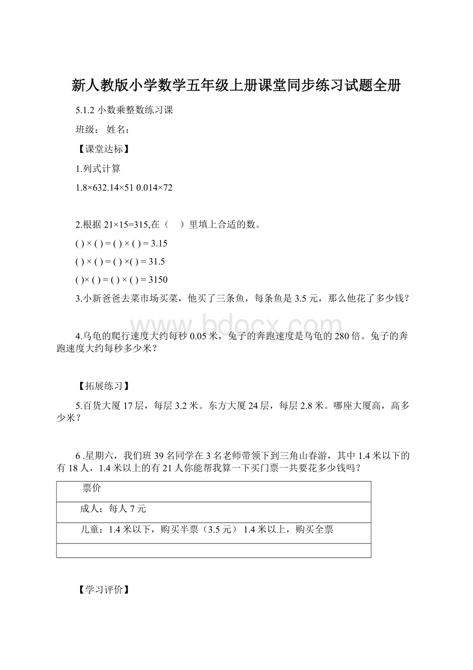 新人教版小学数学五年级上册课堂同步练习试题全册.docx