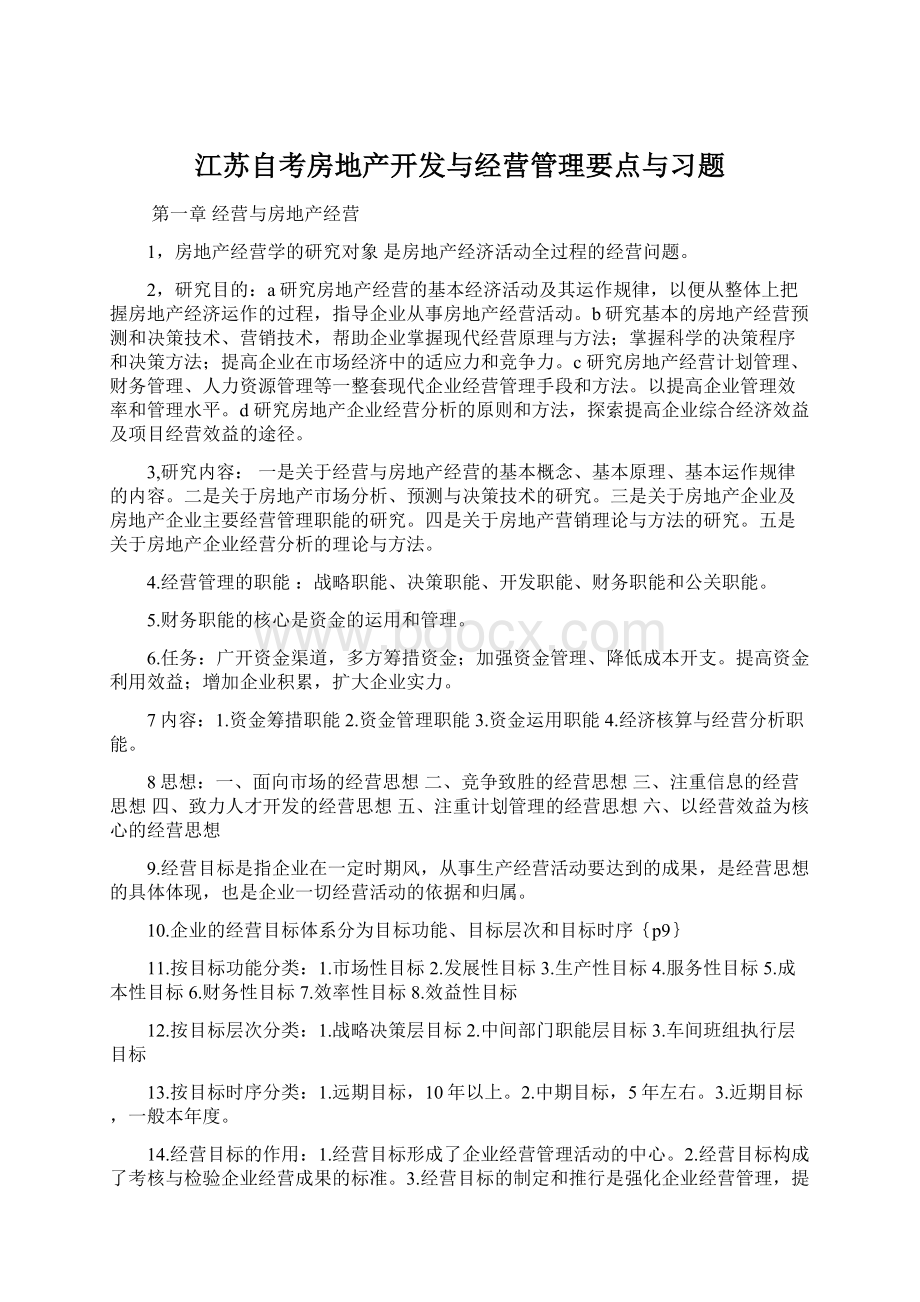 江苏自考房地产开发与经营管理要点与习题Word文档下载推荐.docx_第1页