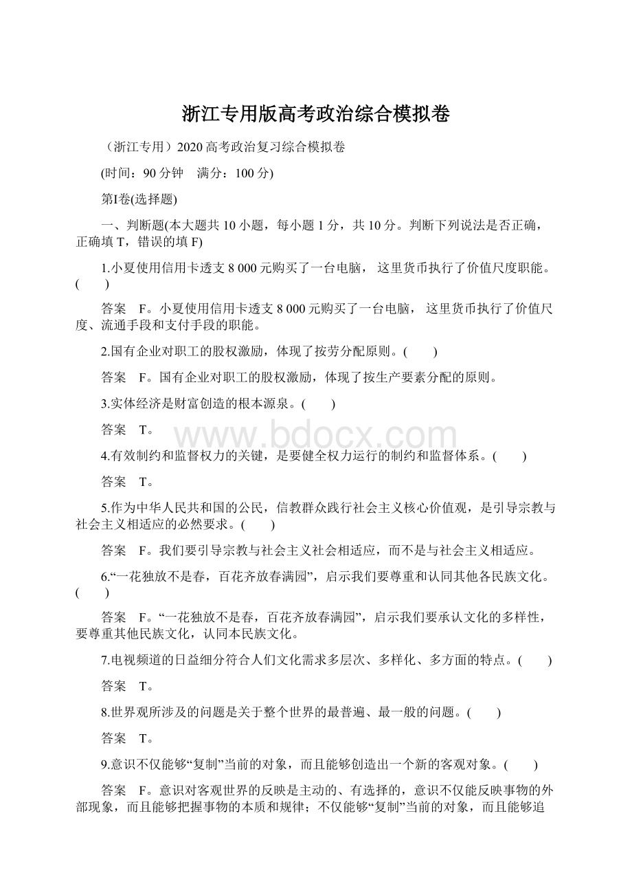 浙江专用版高考政治综合模拟卷Word下载.docx