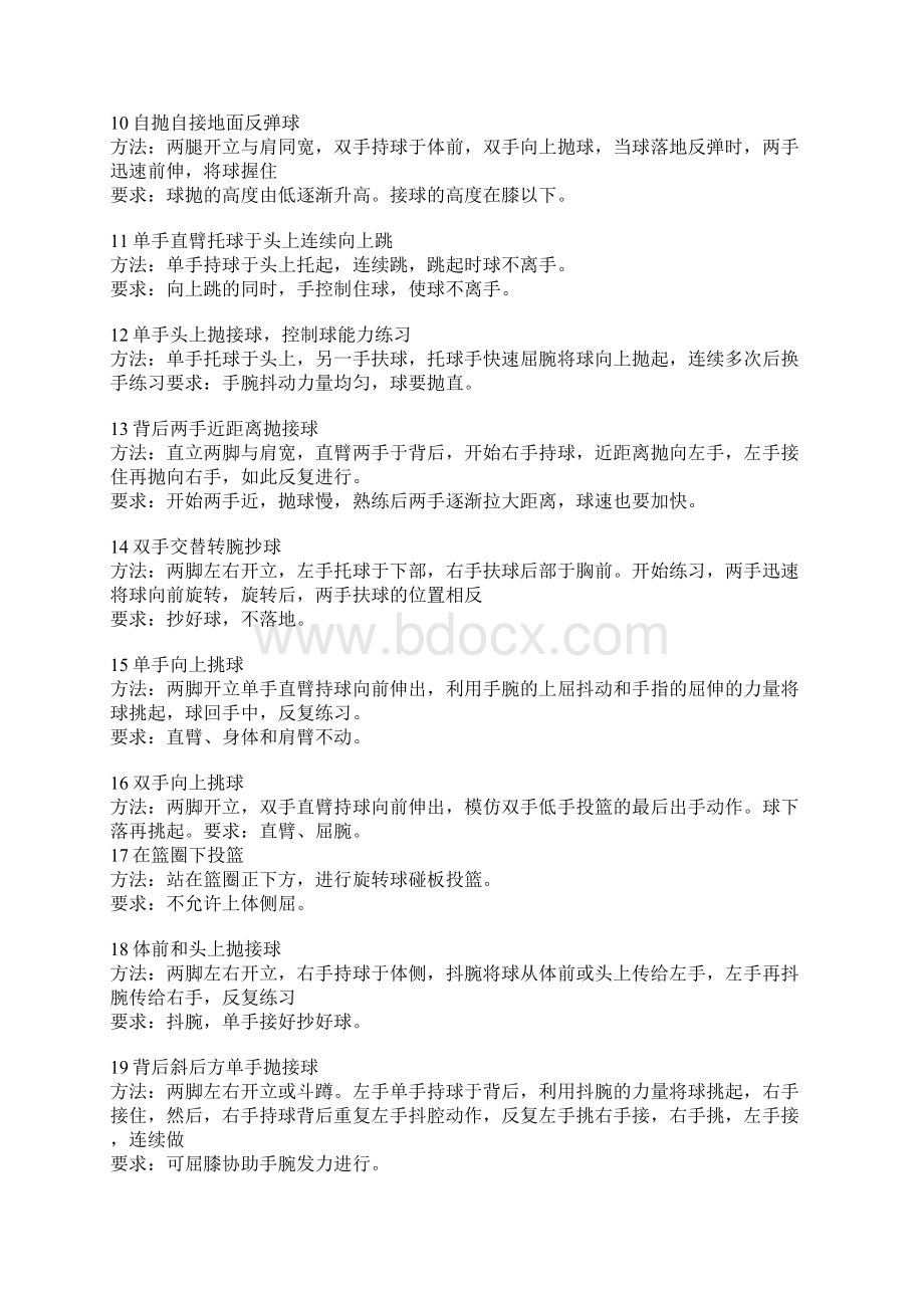 篮球基本功训练68法1Word文档下载推荐.docx_第2页