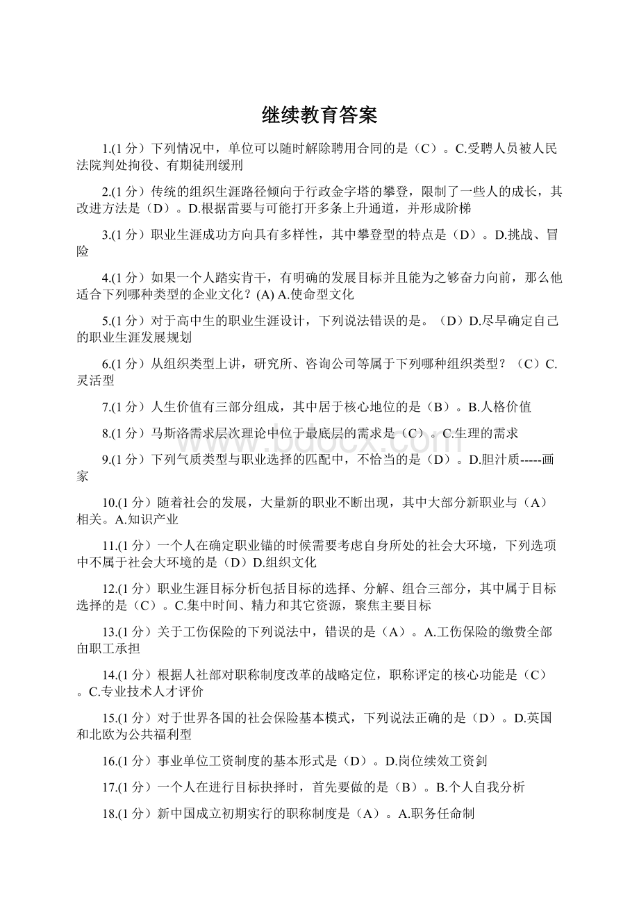 继续教育答案Word文件下载.docx