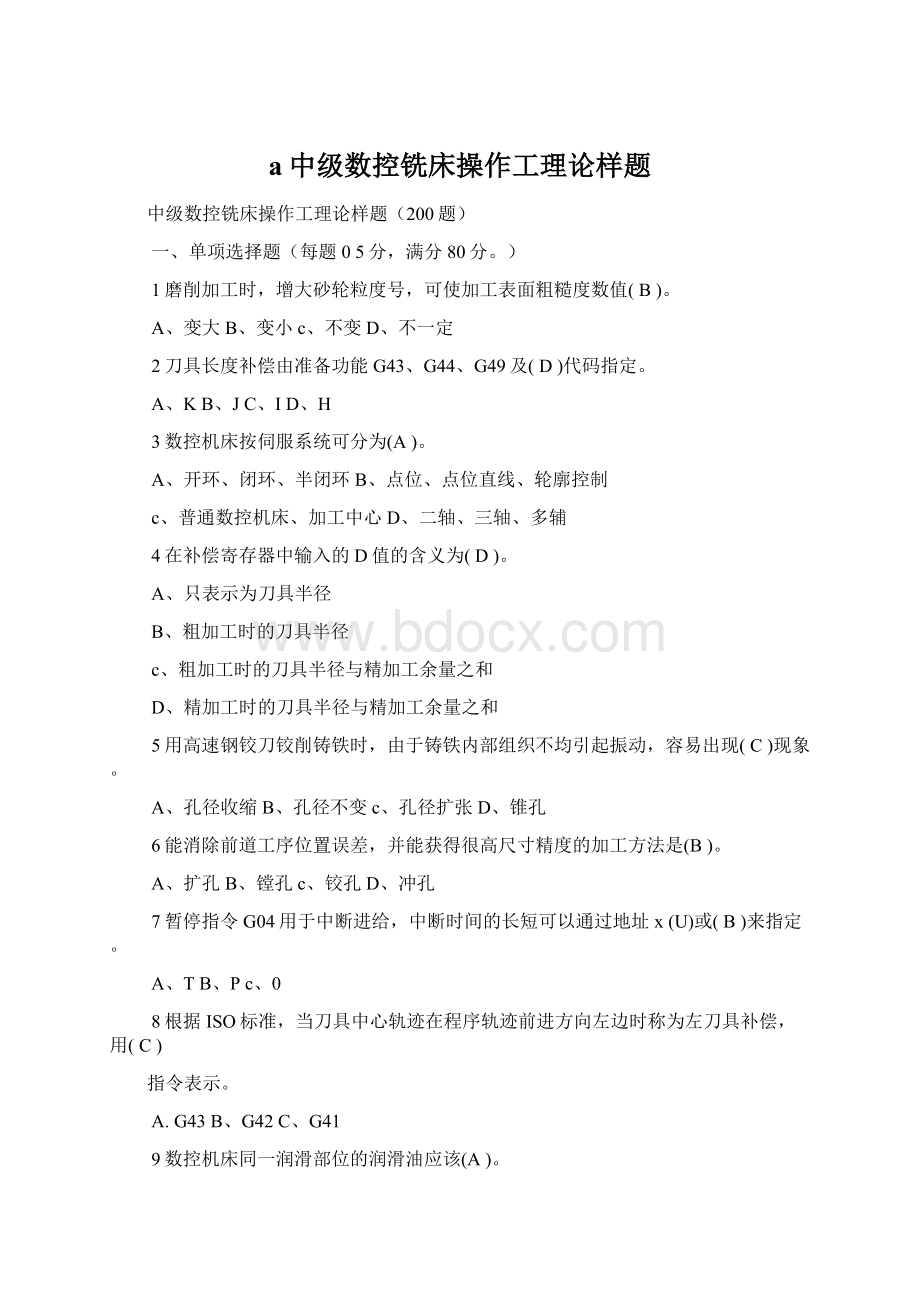 a中级数控铣床操作工理论样题Word格式文档下载.docx