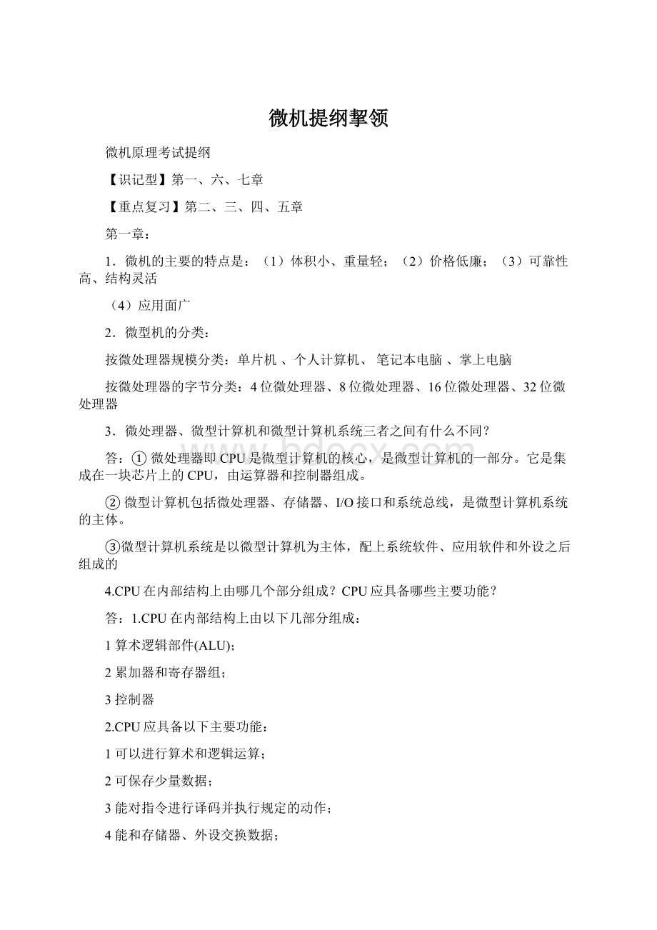 微机提纲挈领Word格式.docx