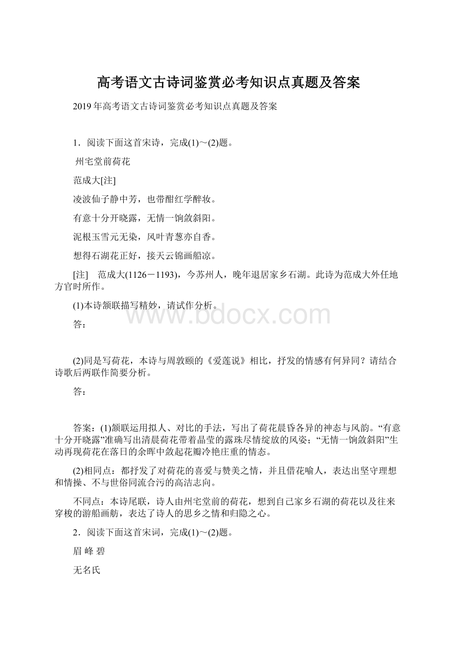 高考语文古诗词鉴赏必考知识点真题及答案.docx_第1页