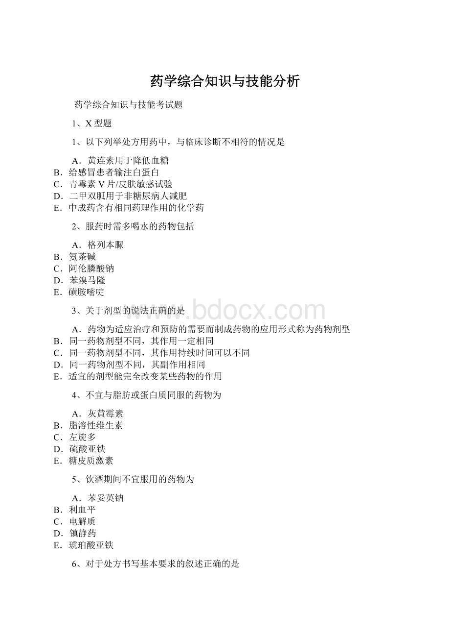 药学综合知识与技能分析.docx_第1页