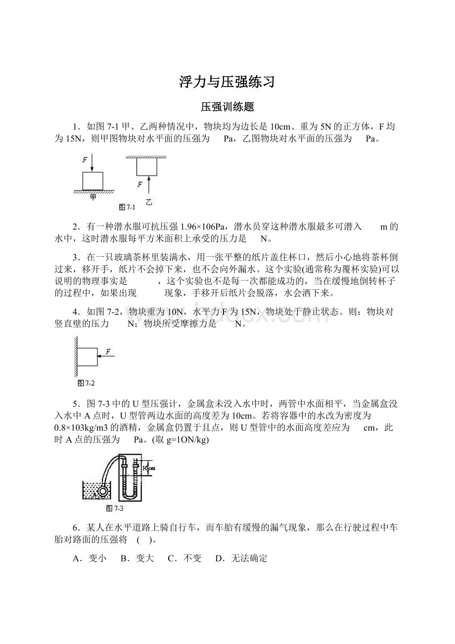 浮力与压强练习Word文件下载.docx