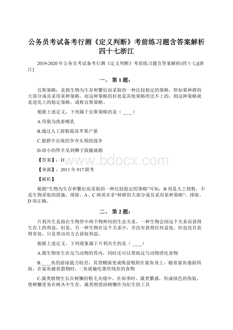 公务员考试备考行测《定义判断》考前练习题含答案解析四十七浙江.docx_第1页