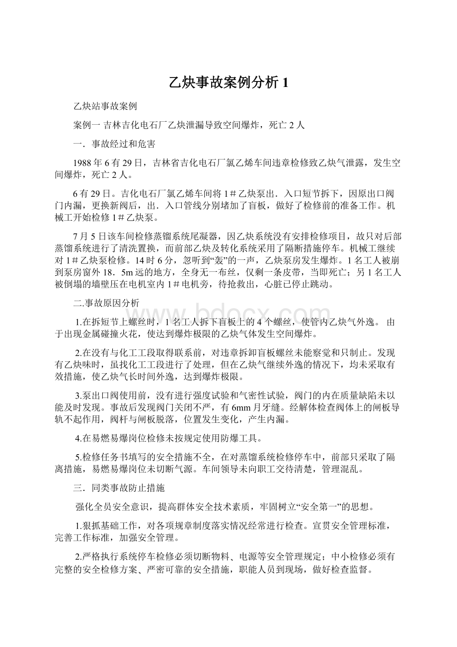 乙炔事故案例分析1.docx_第1页