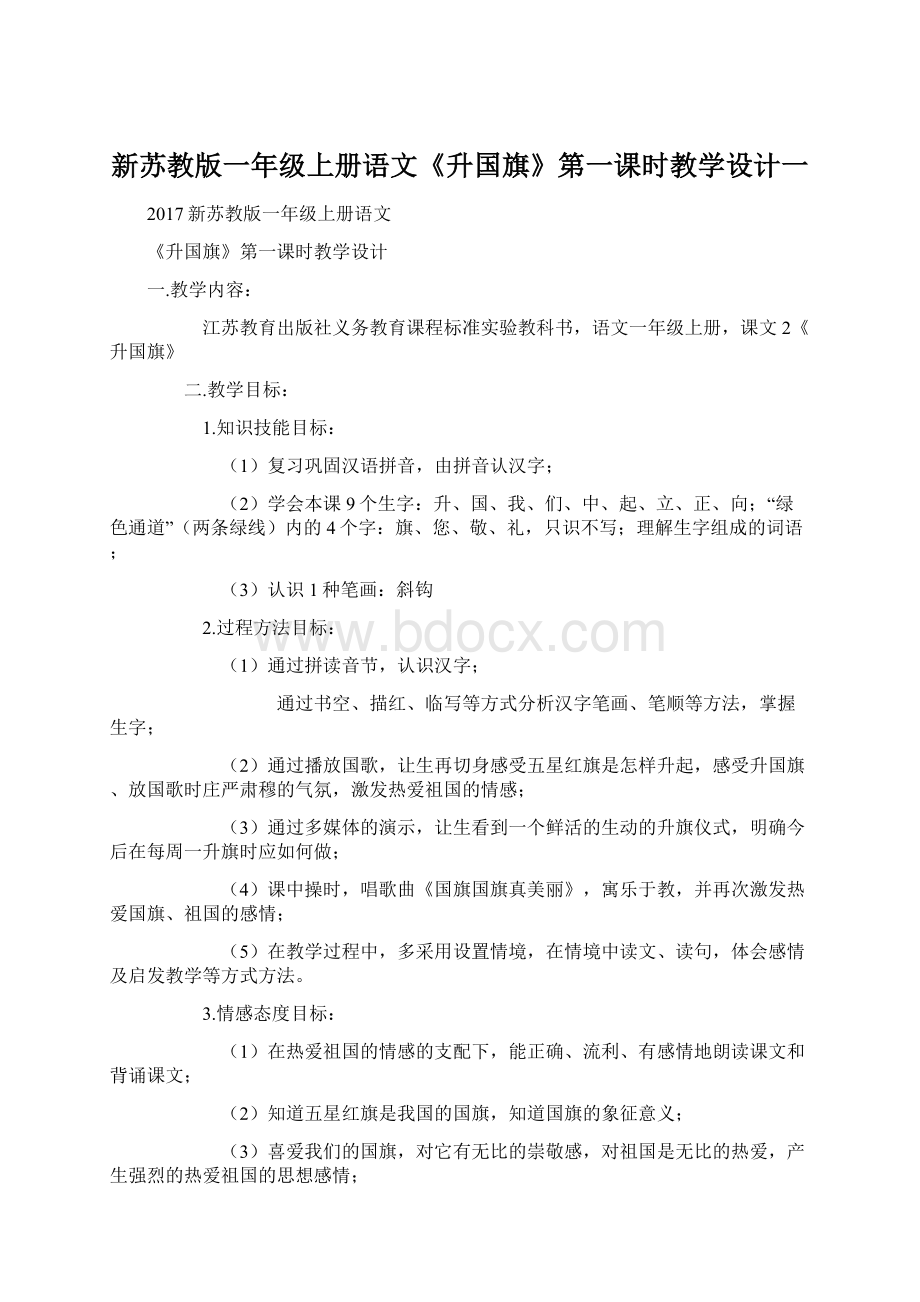 新苏教版一年级上册语文《升国旗》第一课时教学设计一.docx