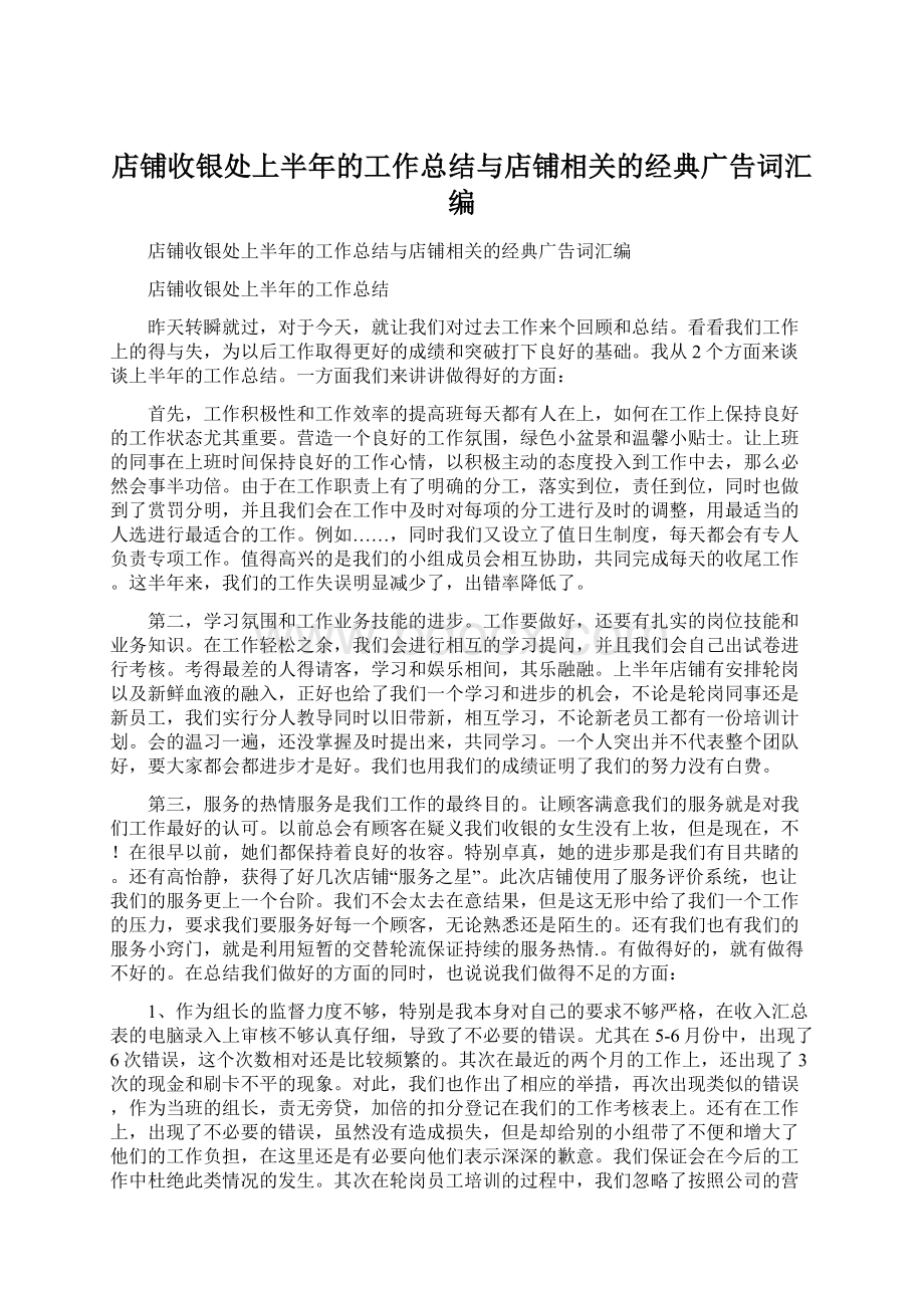 店铺收银处上半年的工作总结与店铺相关的经典广告词汇编.docx_第1页