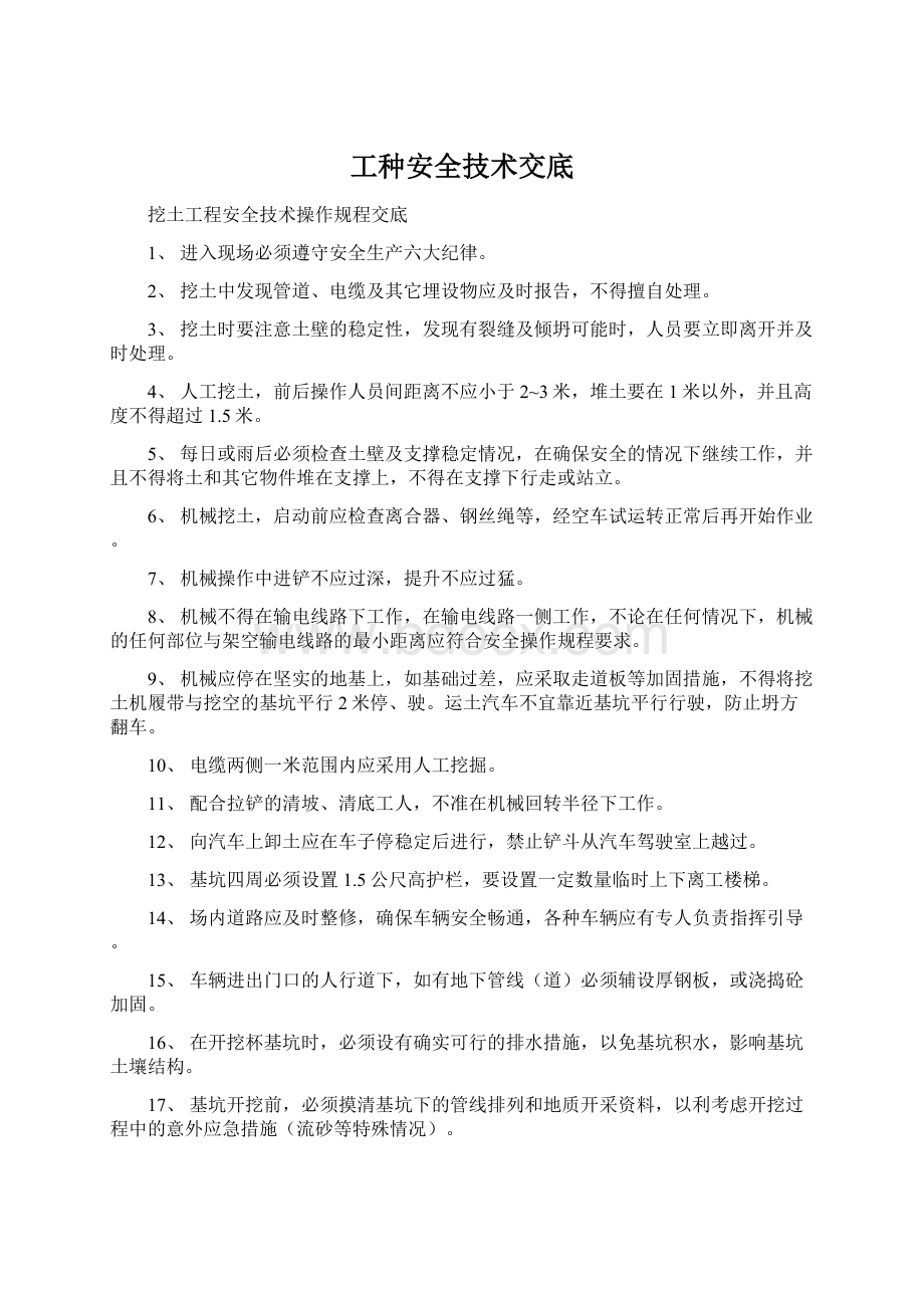 工种安全技术交底.docx