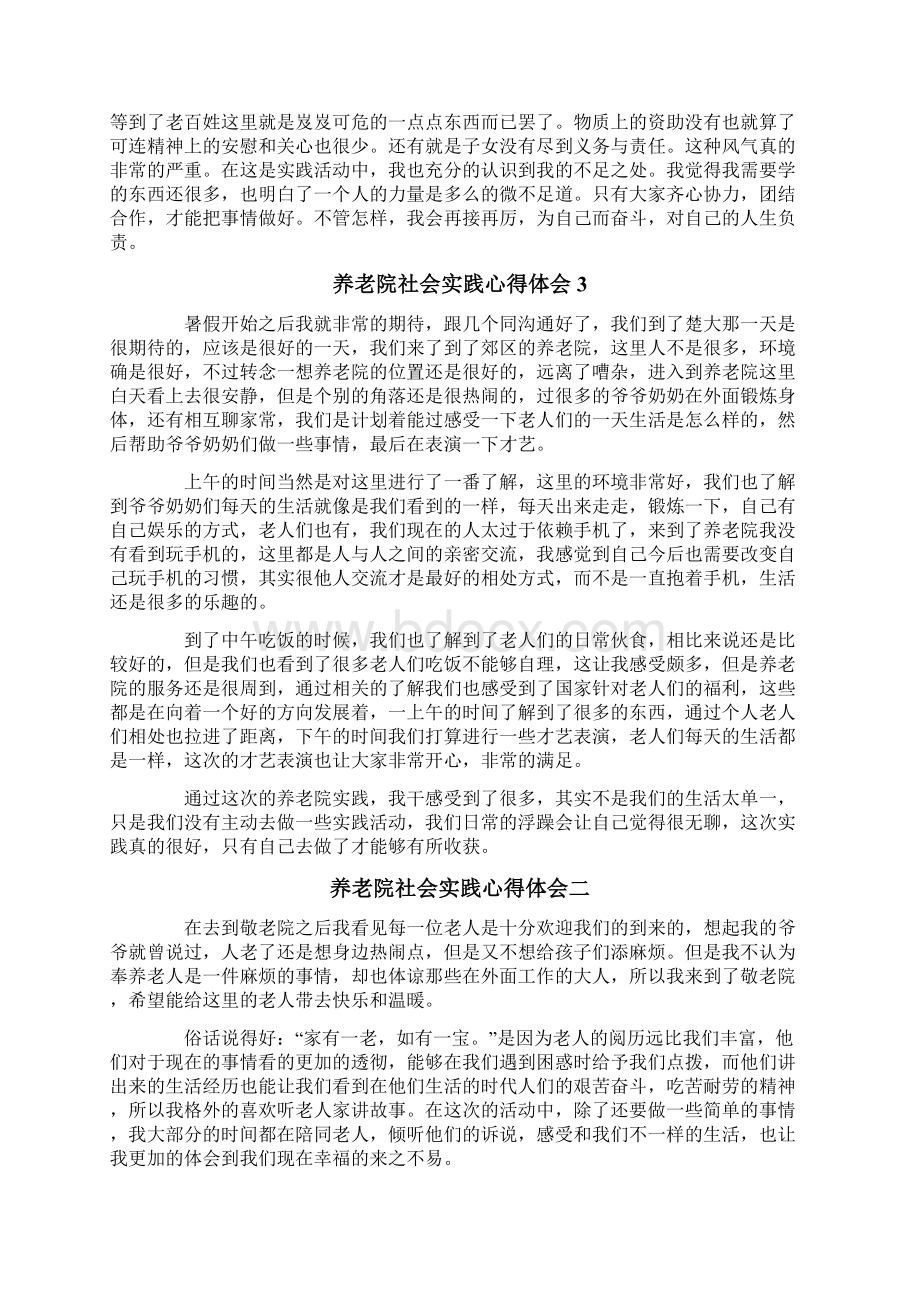 养老院社会实践心得体会4篇.docx_第3页