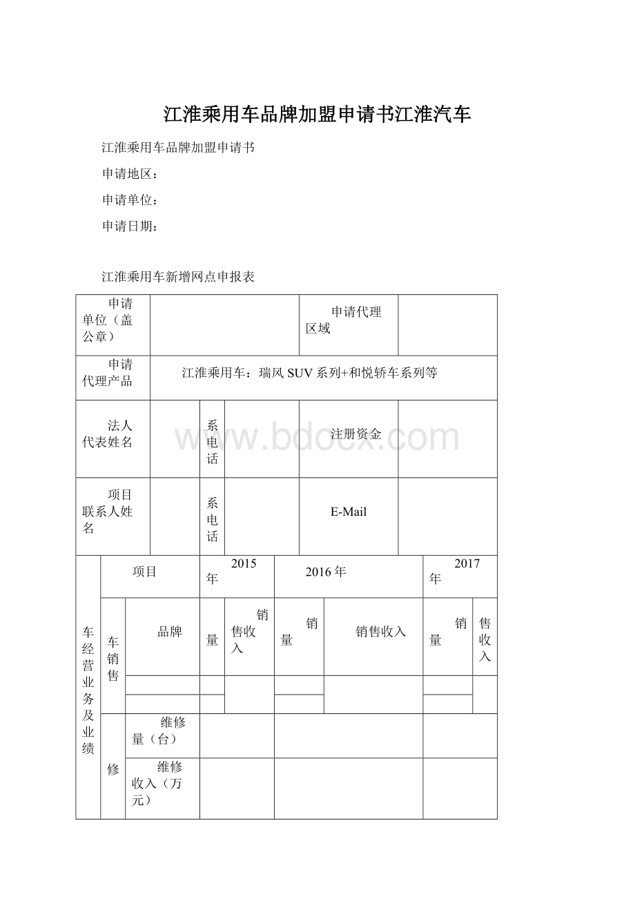 江淮乘用车品牌加盟申请书江淮汽车.docx