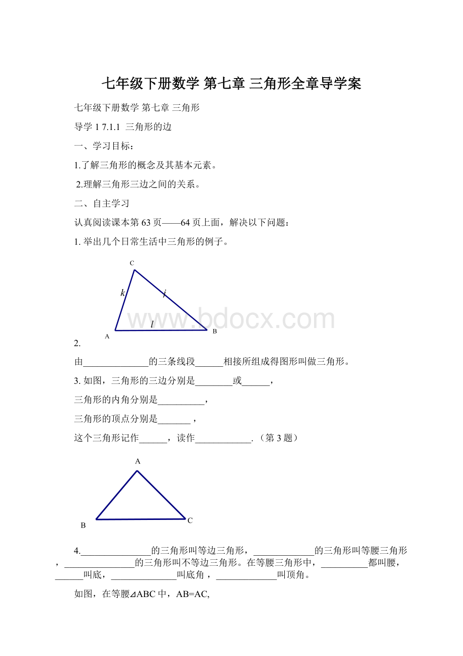 七年级下册数学第七章三角形全章导学案.docx