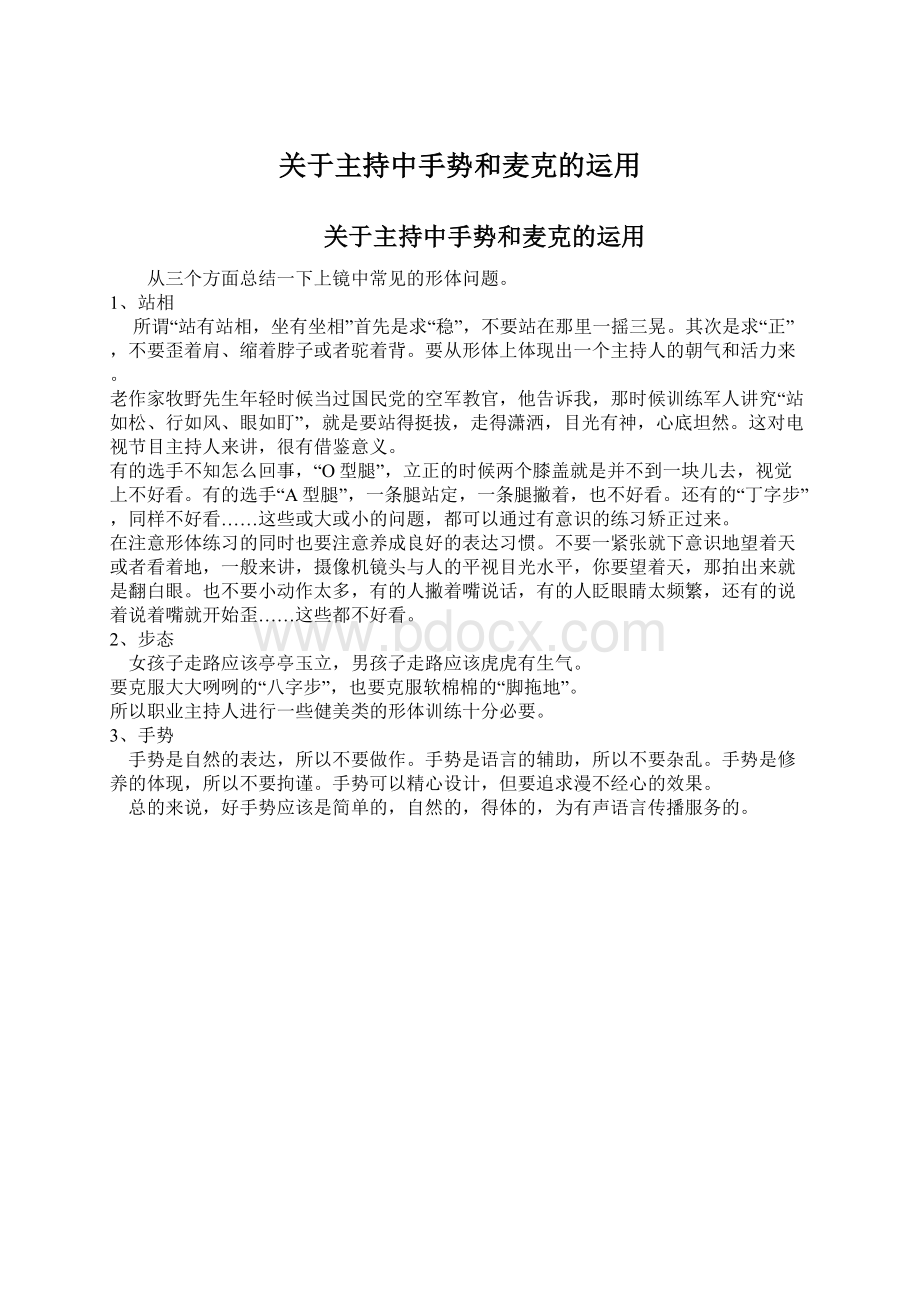 关于主持中手势和麦克的运用Word下载.docx