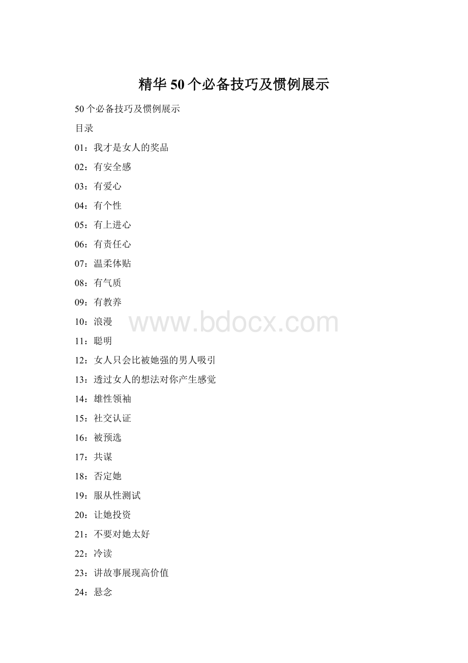 精华50个必备技巧及惯例展示.docx_第1页