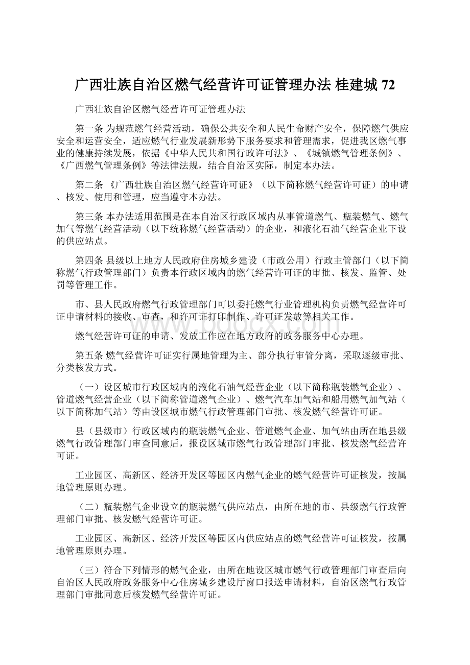 广西壮族自治区燃气经营许可证管理办法 桂建城72.docx_第1页