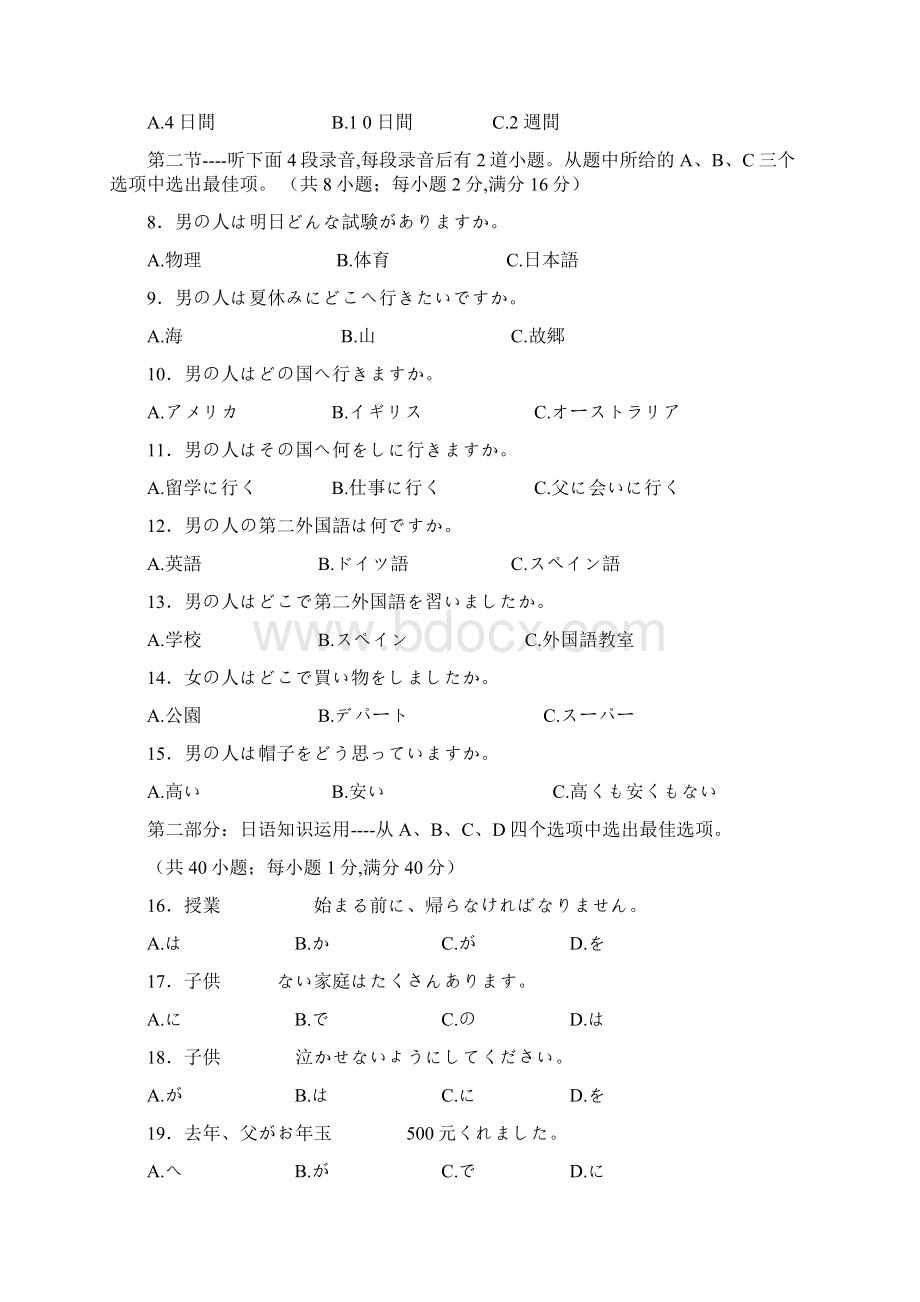 江苏省沭阳县修远中学届高三上学期第一次阶段性测试月考日语试题及答案Word文档下载推荐.docx_第2页