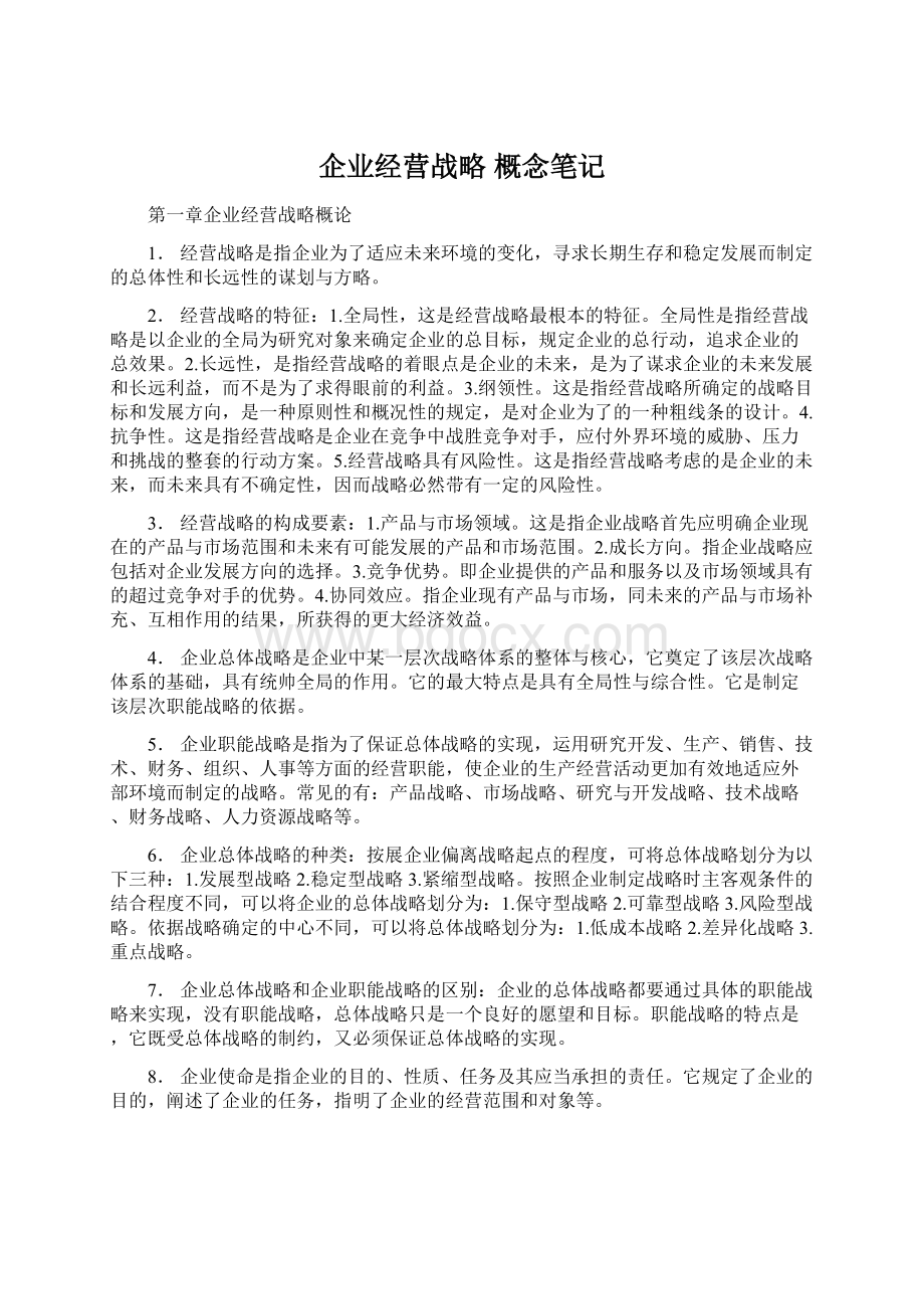 企业经营战略 概念笔记Word文档格式.docx_第1页