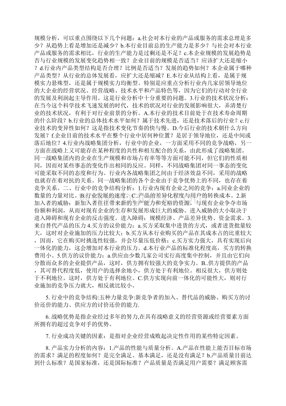 企业经营战略 概念笔记Word文档格式.docx_第3页