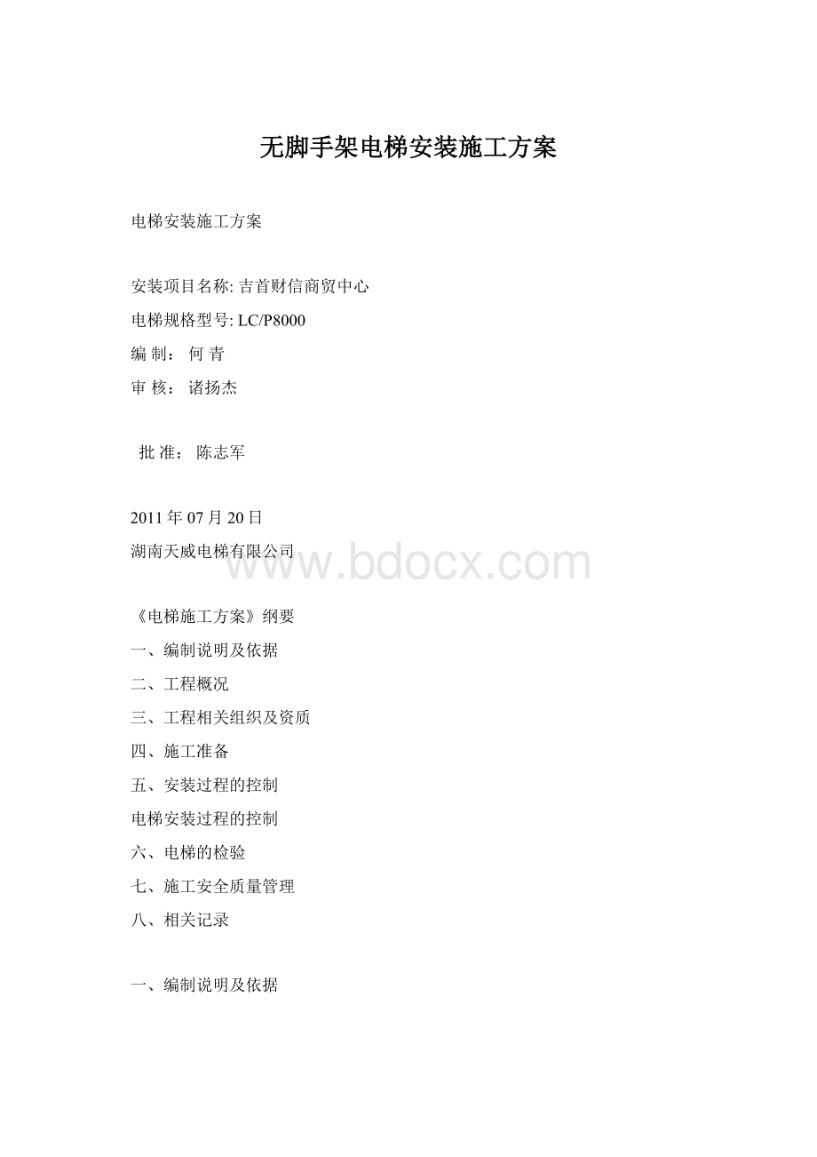 无脚手架电梯安装施工方案.docx