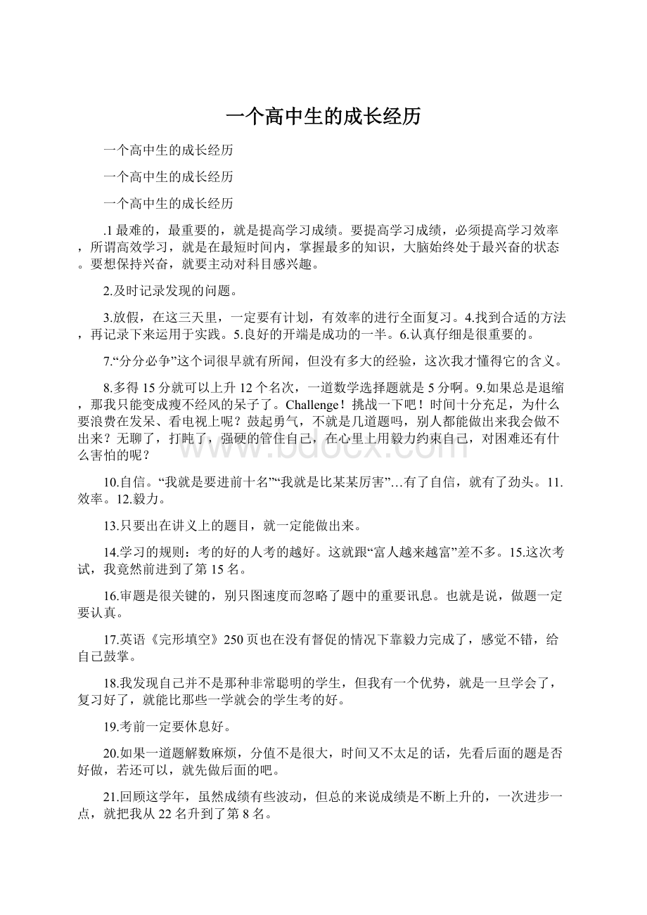 一个高中生的成长经历文档格式.docx_第1页