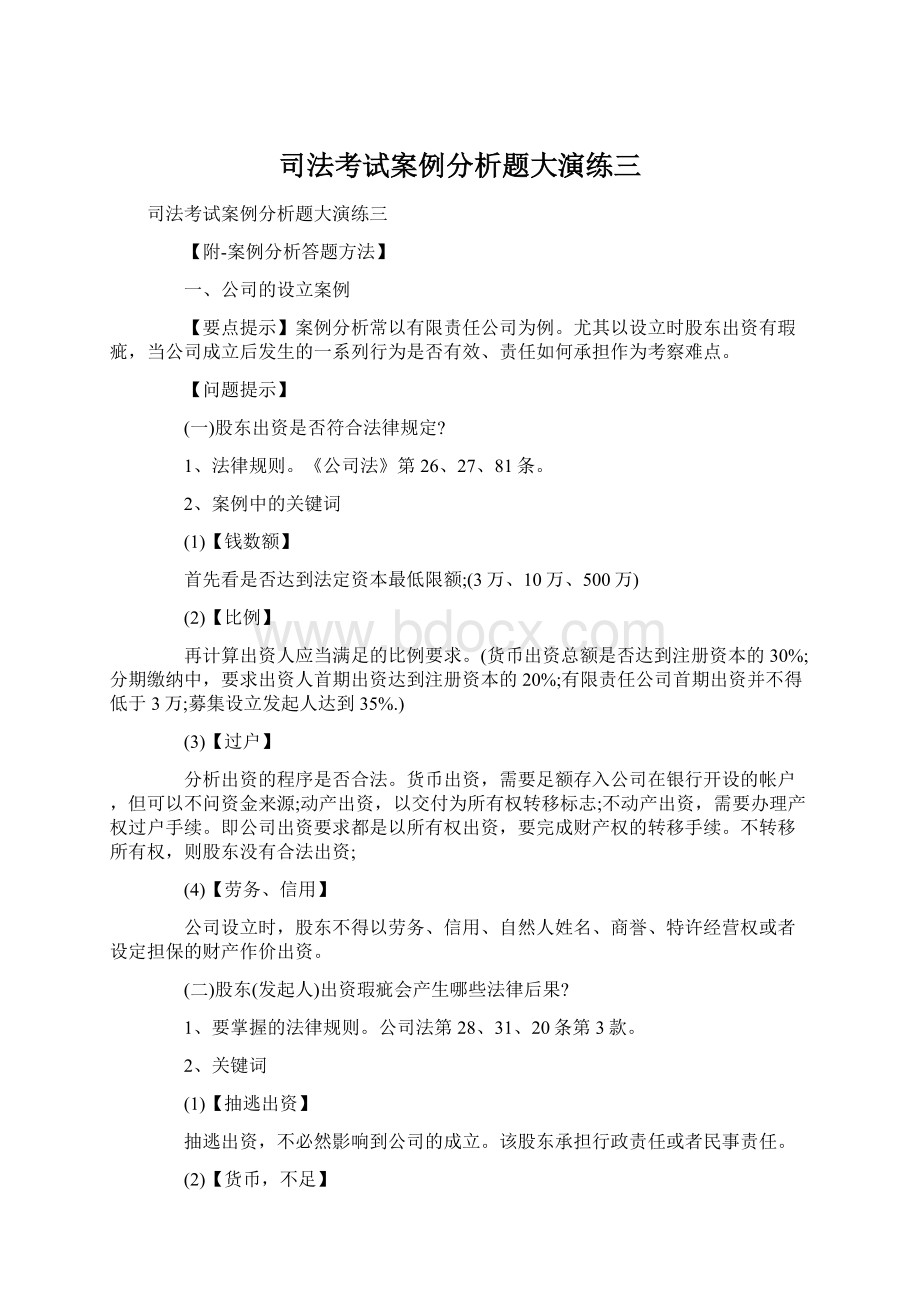 司法考试案例分析题大演练三.docx