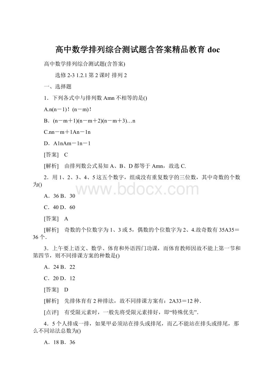 高中数学排列综合测试题含答案精品教育doc.docx_第1页