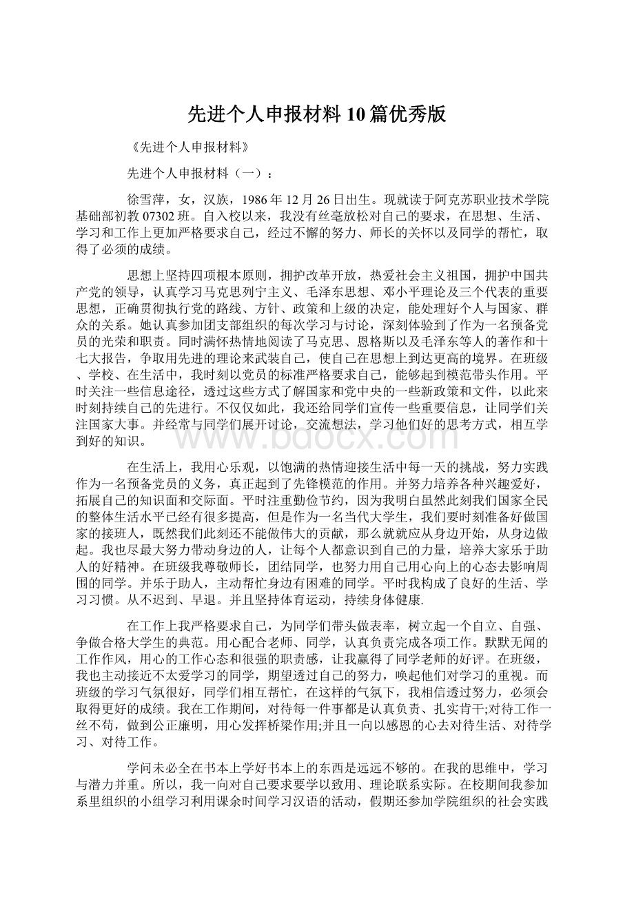 先进个人申报材料10篇优秀版Word文件下载.docx_第1页