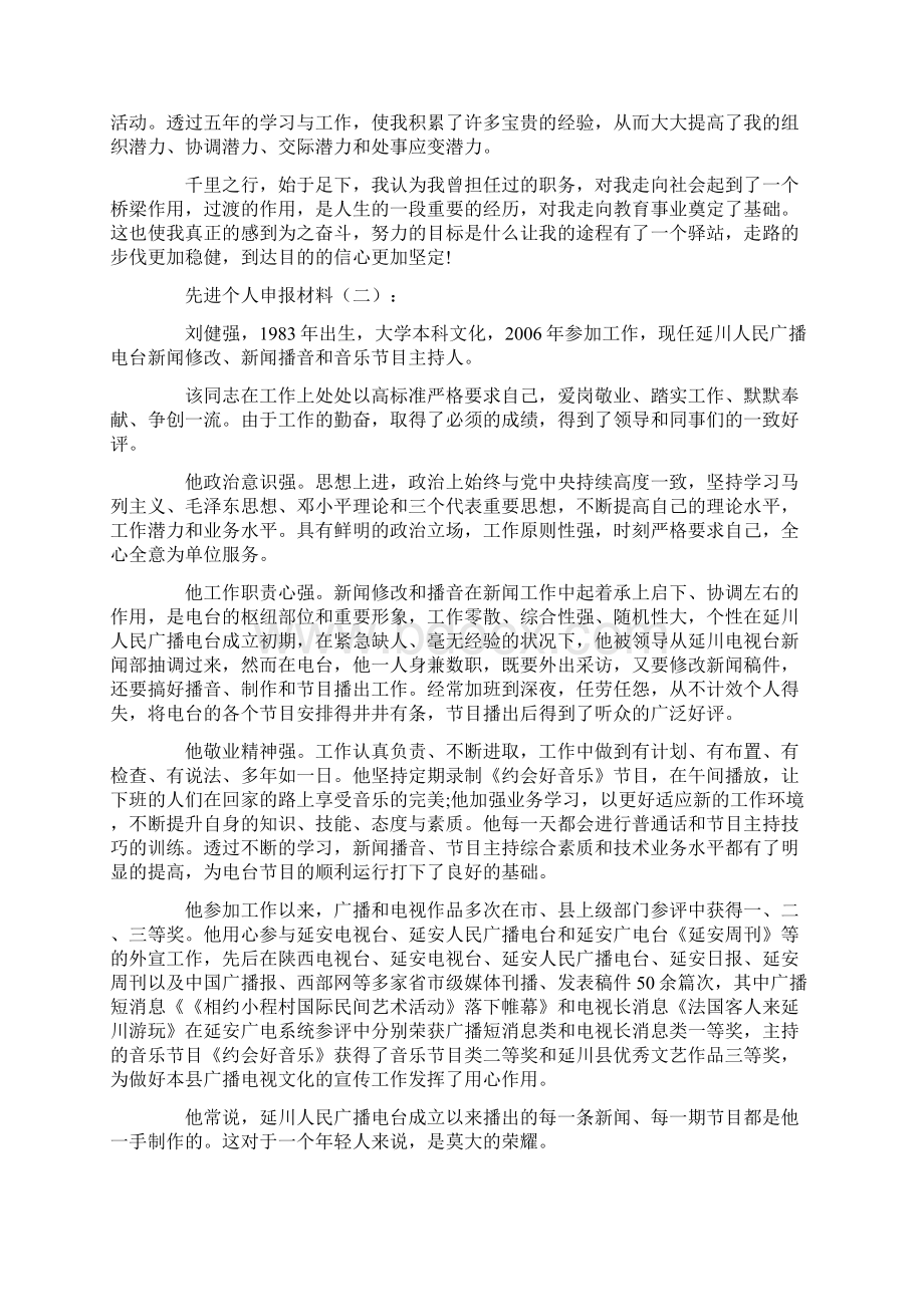 先进个人申报材料10篇优秀版Word文件下载.docx_第2页