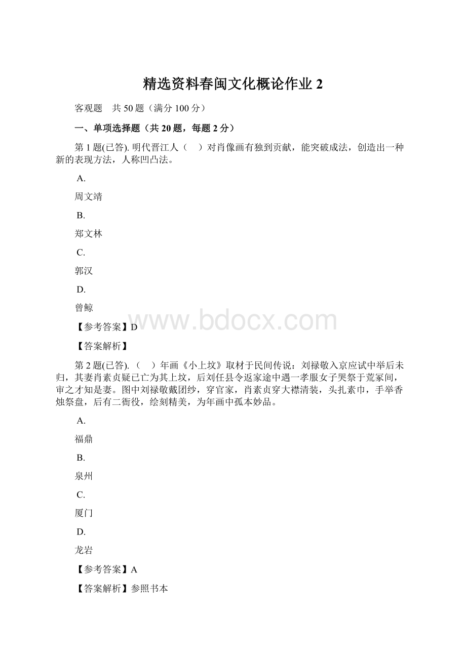 精选资料春闽文化概论作业2.docx_第1页