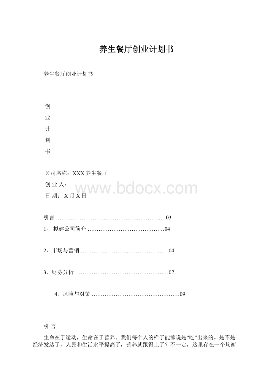 养生餐厅创业计划书文档格式.docx