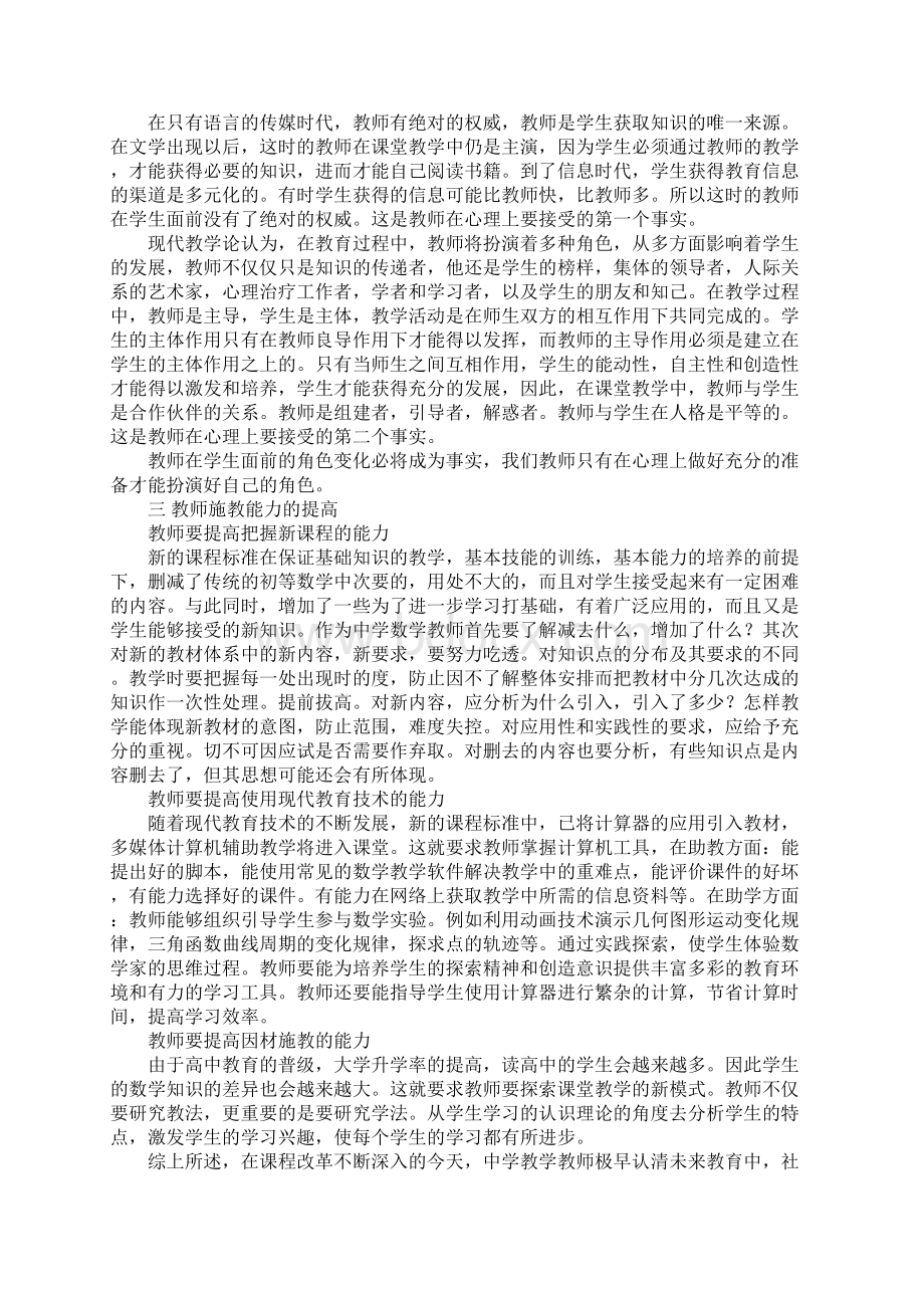 新世纪数学课程改革呼唤教师角色的转变1.docx_第3页