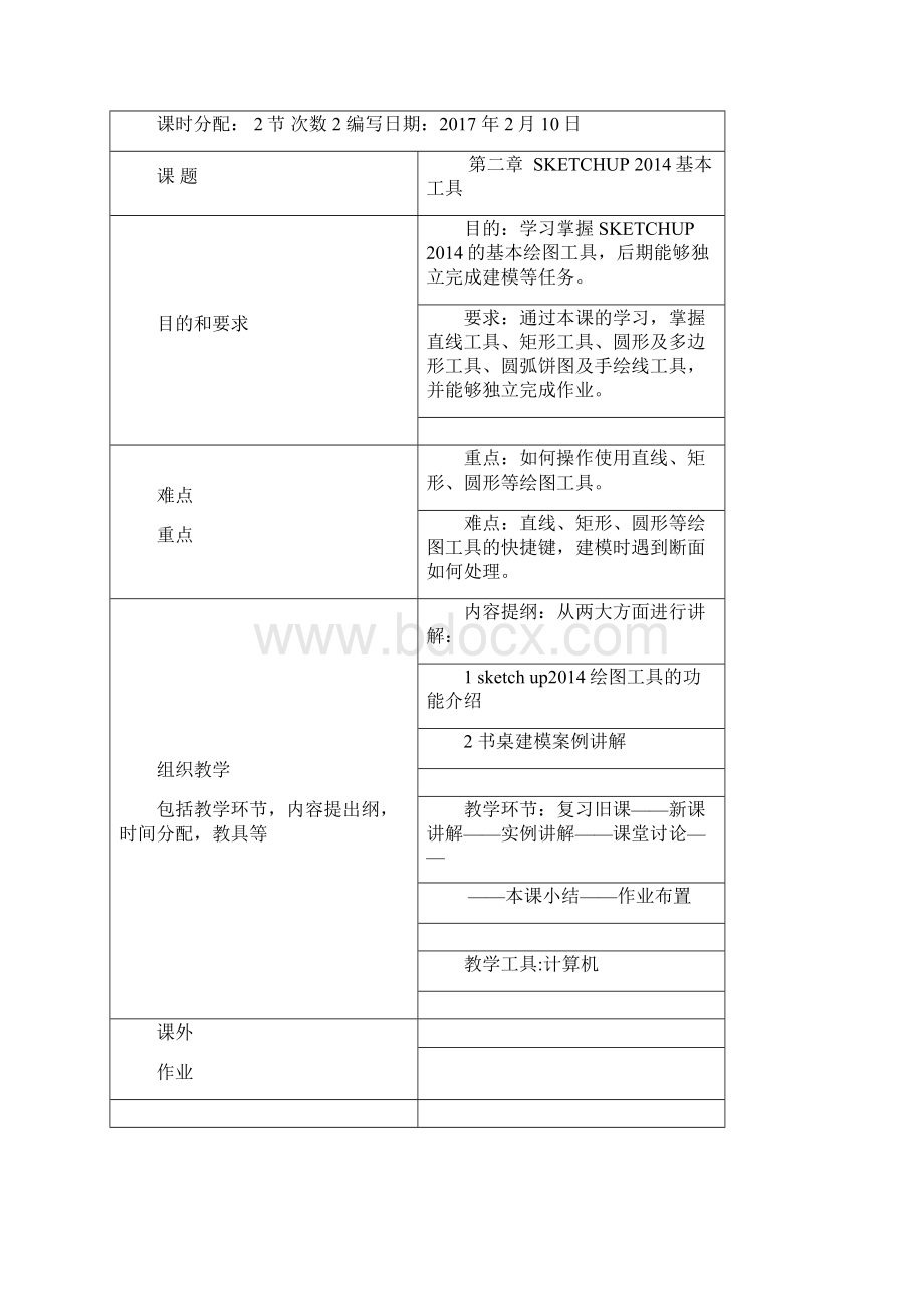 完整版sketchup教案.docx_第2页