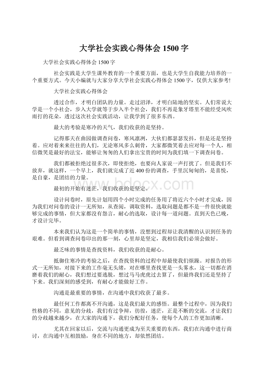 大学社会实践心得体会1500字Word文档下载推荐.docx