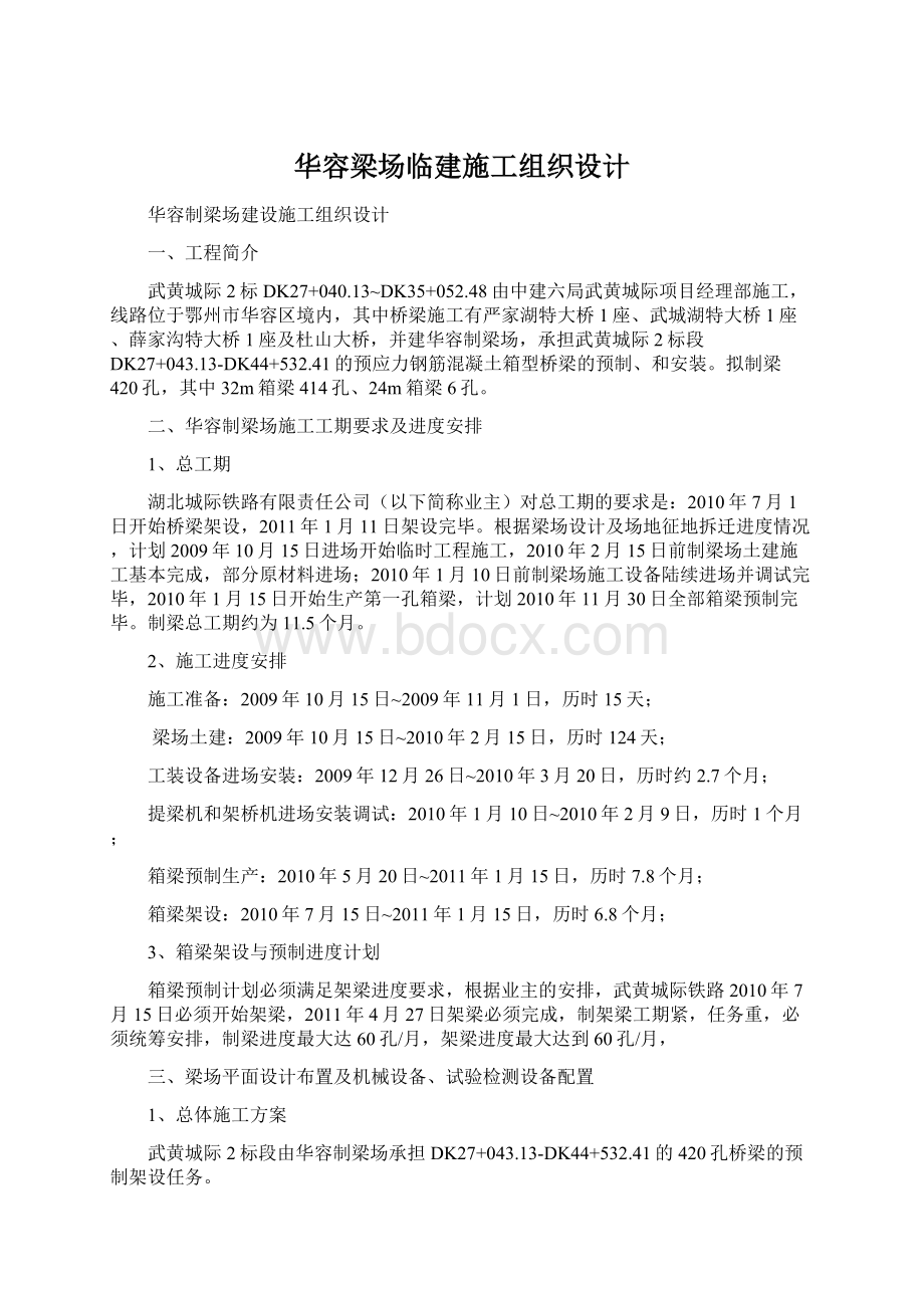 华容梁场临建施工组织设计.docx_第1页