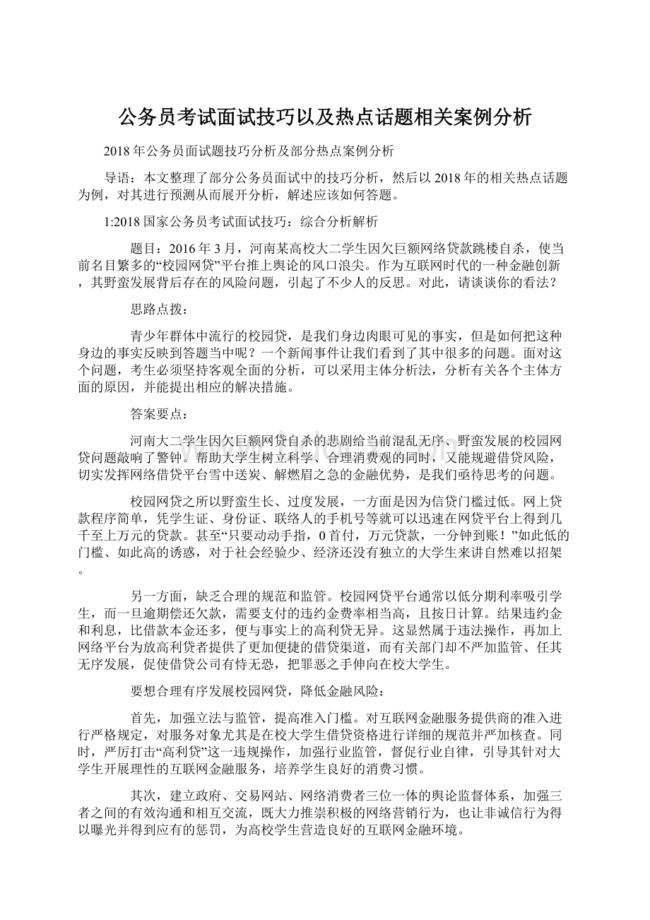 公务员考试面试技巧以及热点话题相关案例分析.docx