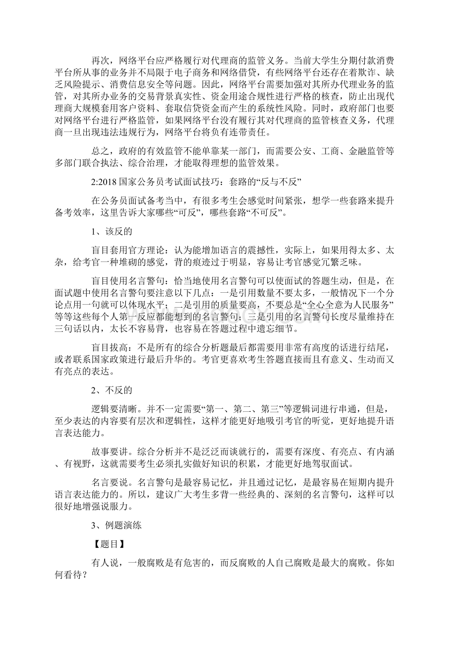 公务员考试面试技巧以及热点话题相关案例分析Word格式文档下载.docx_第2页