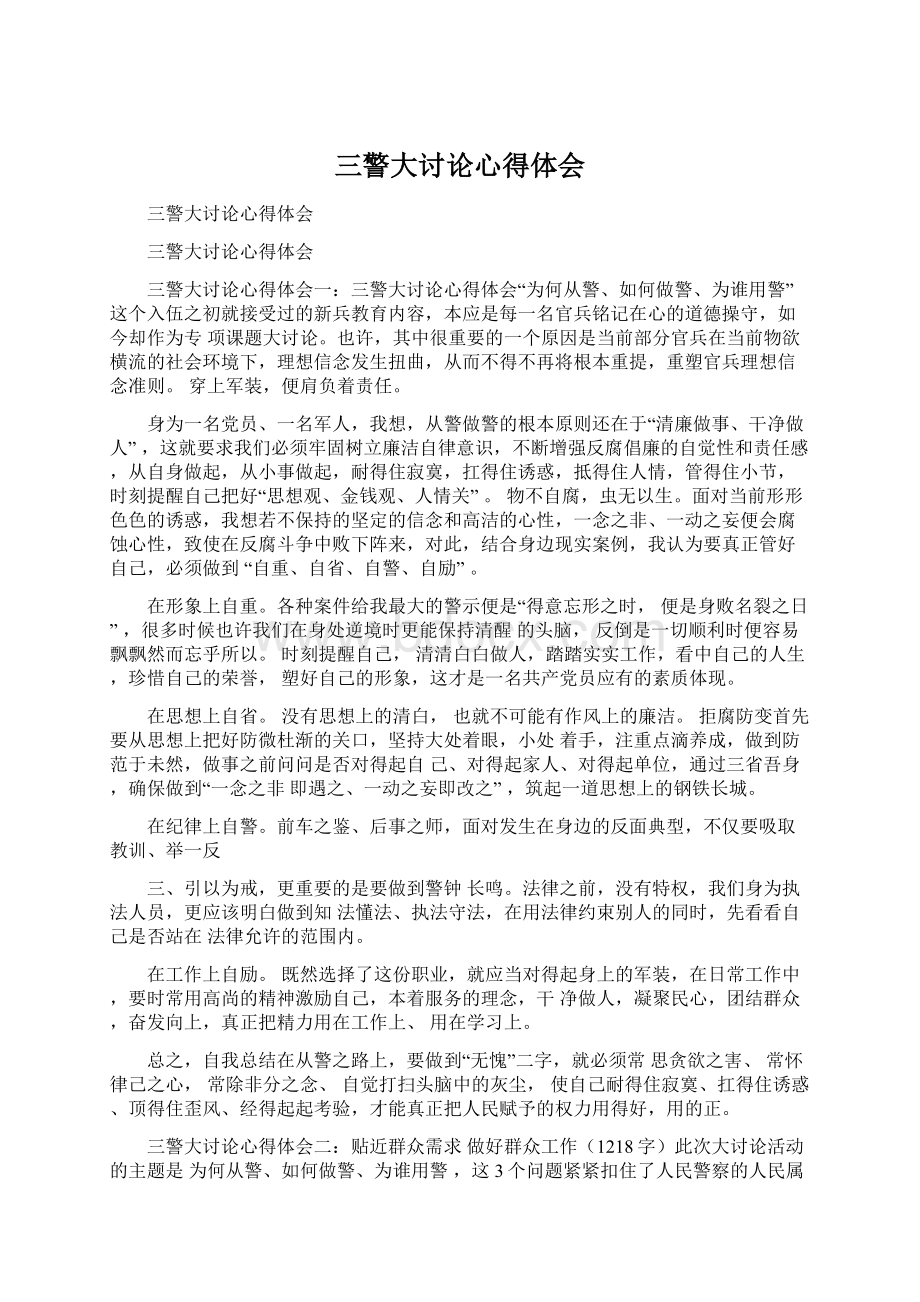 三警大讨论心得体会Word格式文档下载.docx_第1页