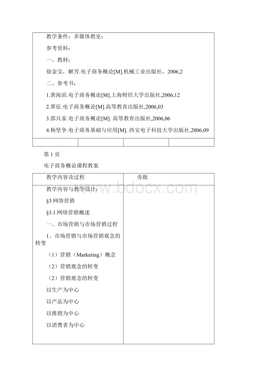 3网络营销教案.docx_第2页