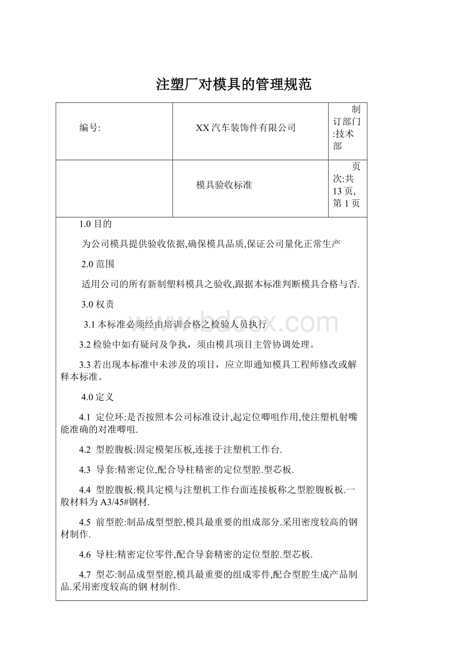 注塑厂对模具的管理规范文档格式.docx_第1页