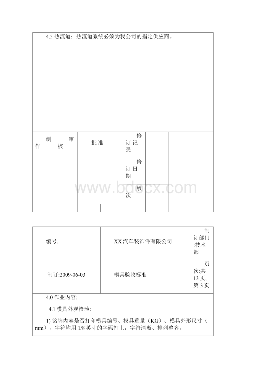 注塑厂对模具的管理规范文档格式.docx_第3页