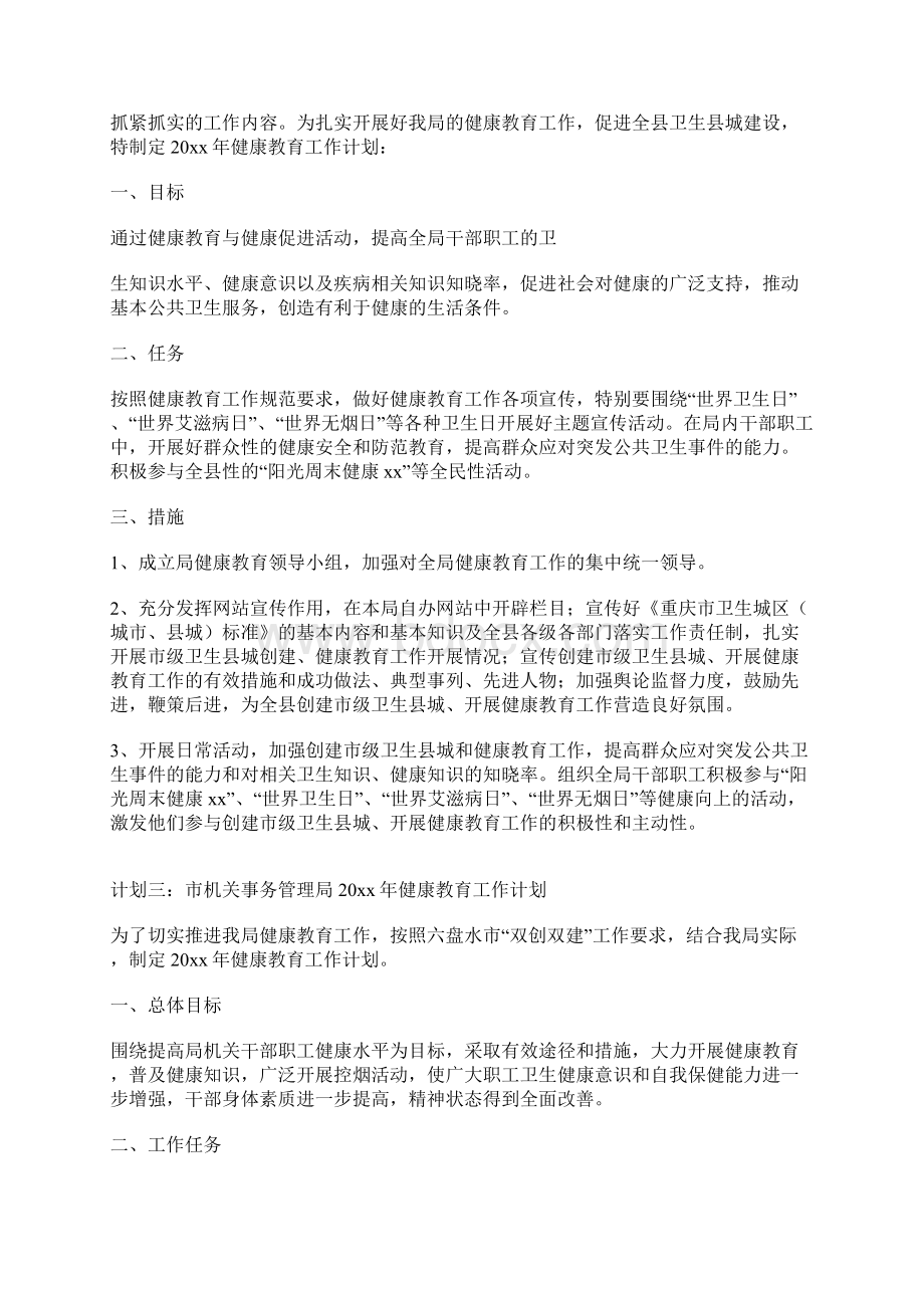 机关健康教育工作计划.docx_第2页