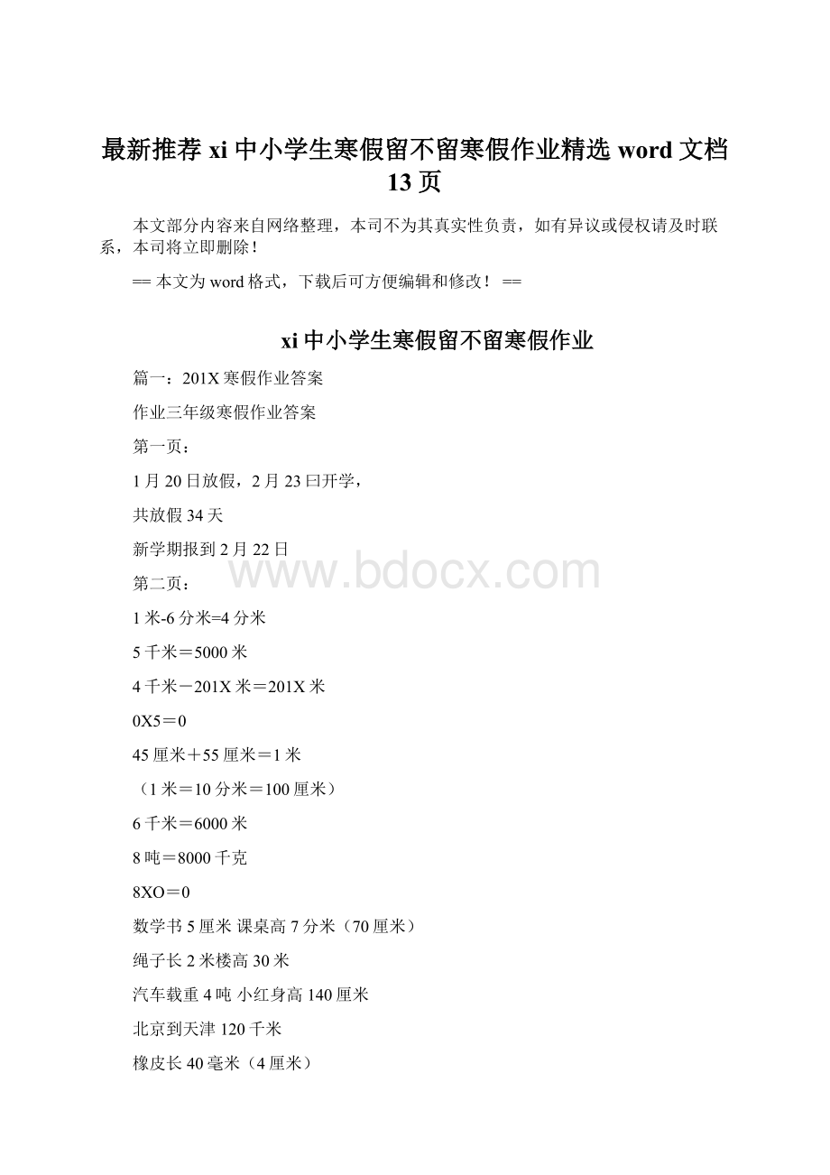 最新推荐xi中小学生寒假留不留寒假作业精选word文档 13页Word文档格式.docx