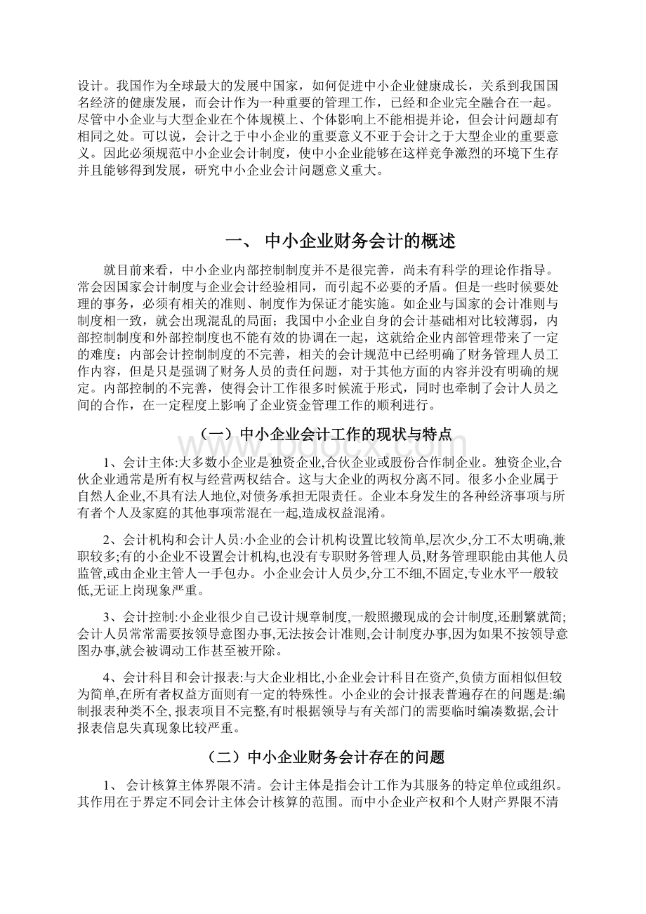 试论中小企业财务会计的特点与会计制度建设问题.docx_第3页