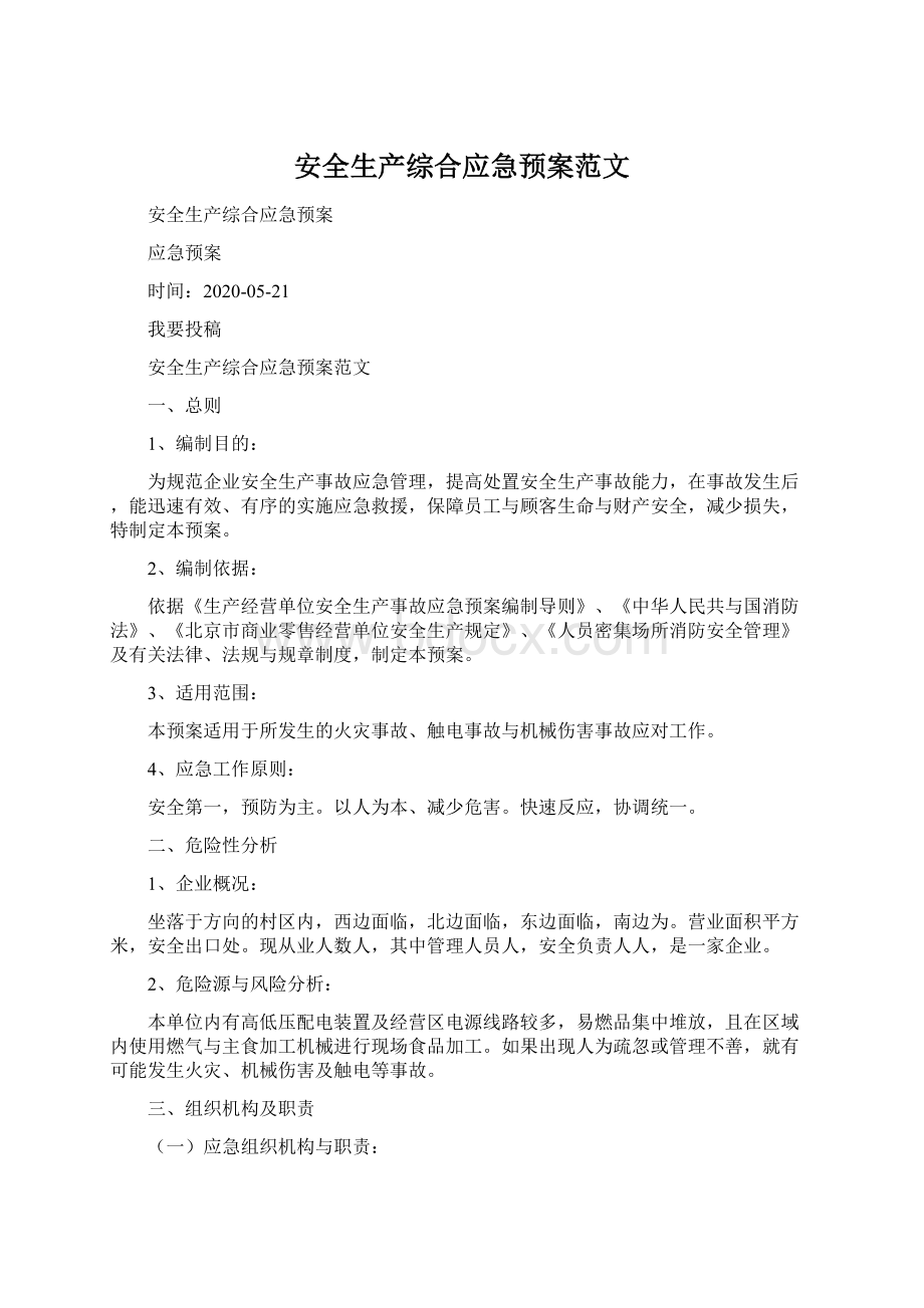 安全生产综合应急预案范文Word下载.docx