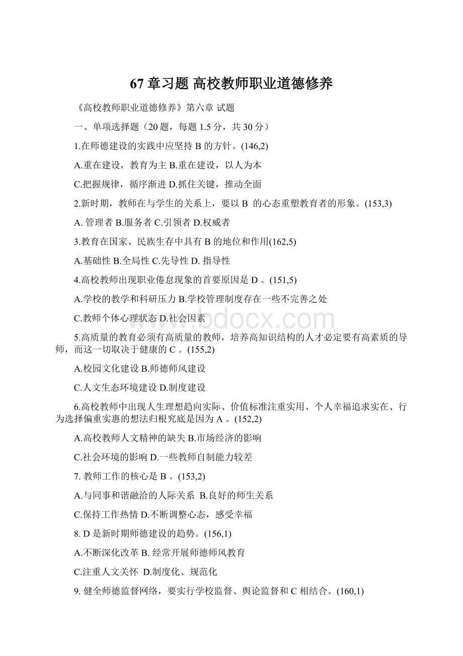 67章习题 高校教师职业道德修养.docx_第1页