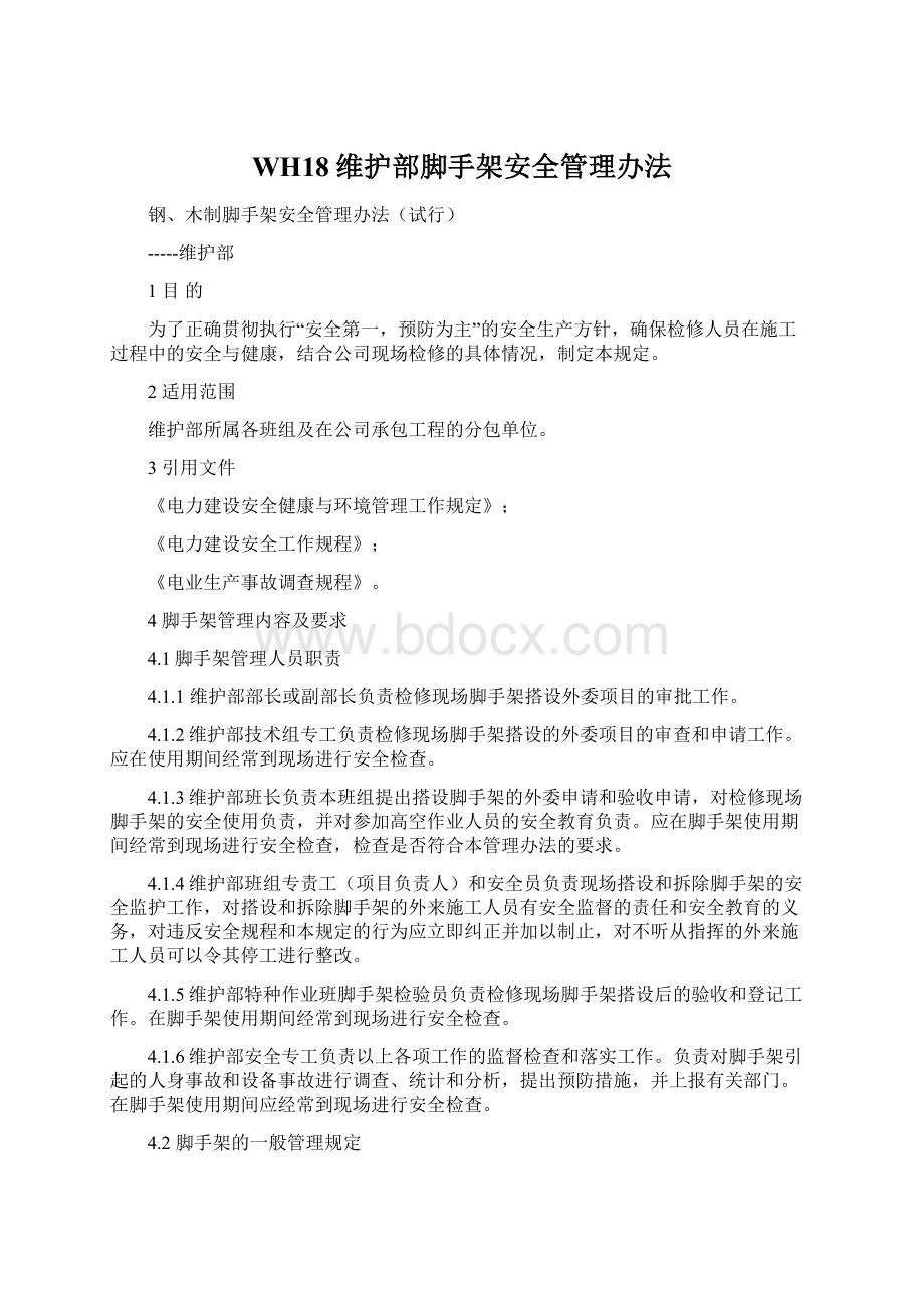 WH18维护部脚手架安全管理办法Word格式.docx_第1页